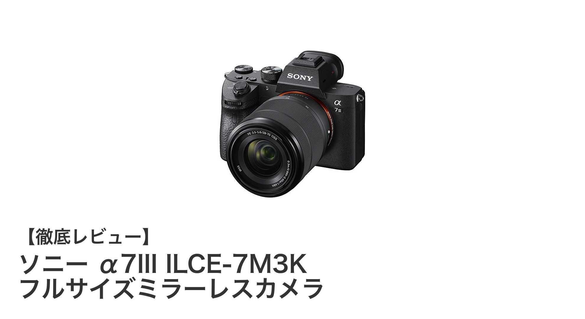 ソニー α7III ILCE-7M3K：フルサイズミラーレスの新基準を切り拓くカメラ