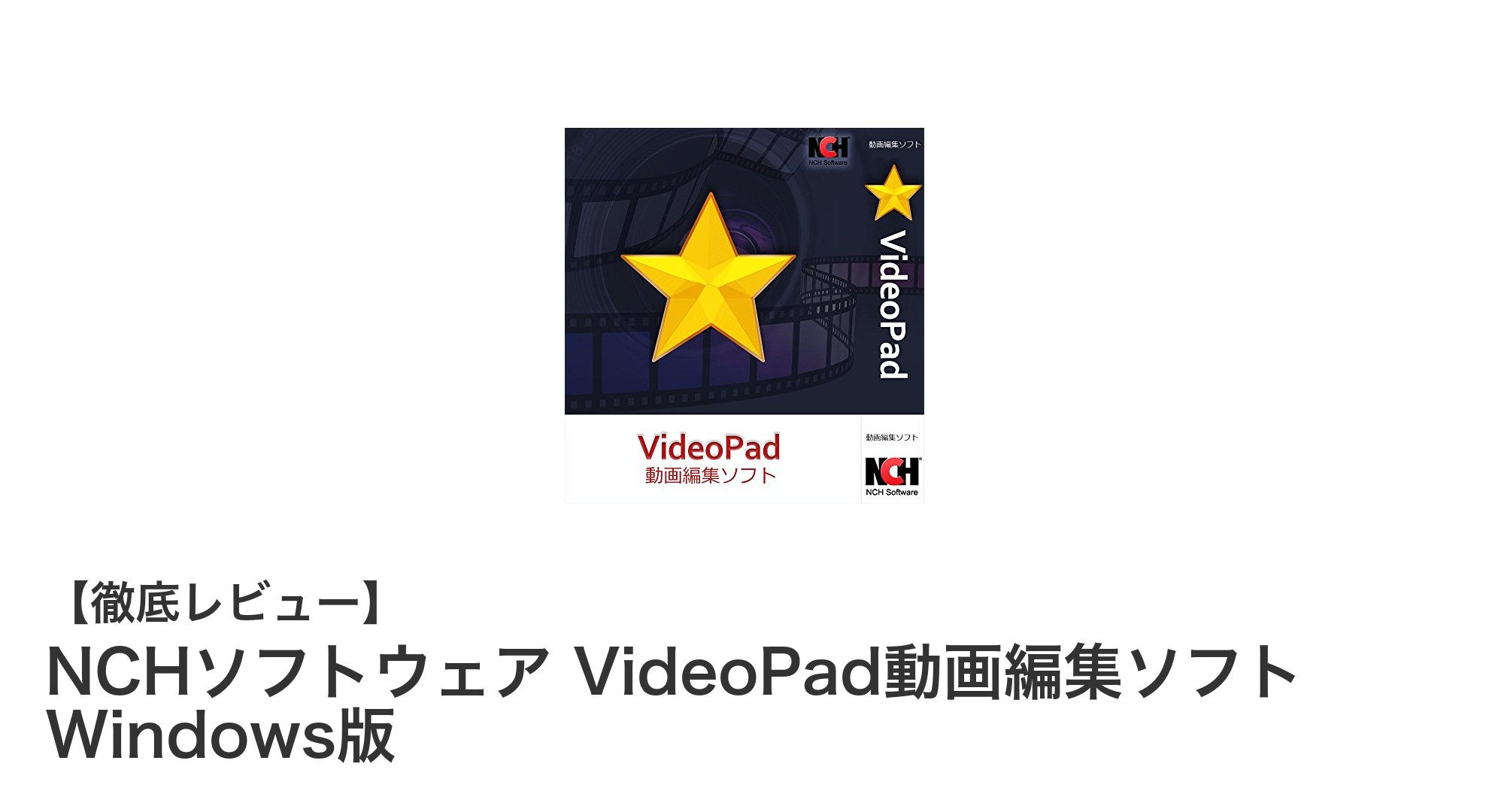 初心者でも使いやすい！無料で高機能なNCHソフトウェアのVideoPad動画編集ソフト Windows版を徹底解説