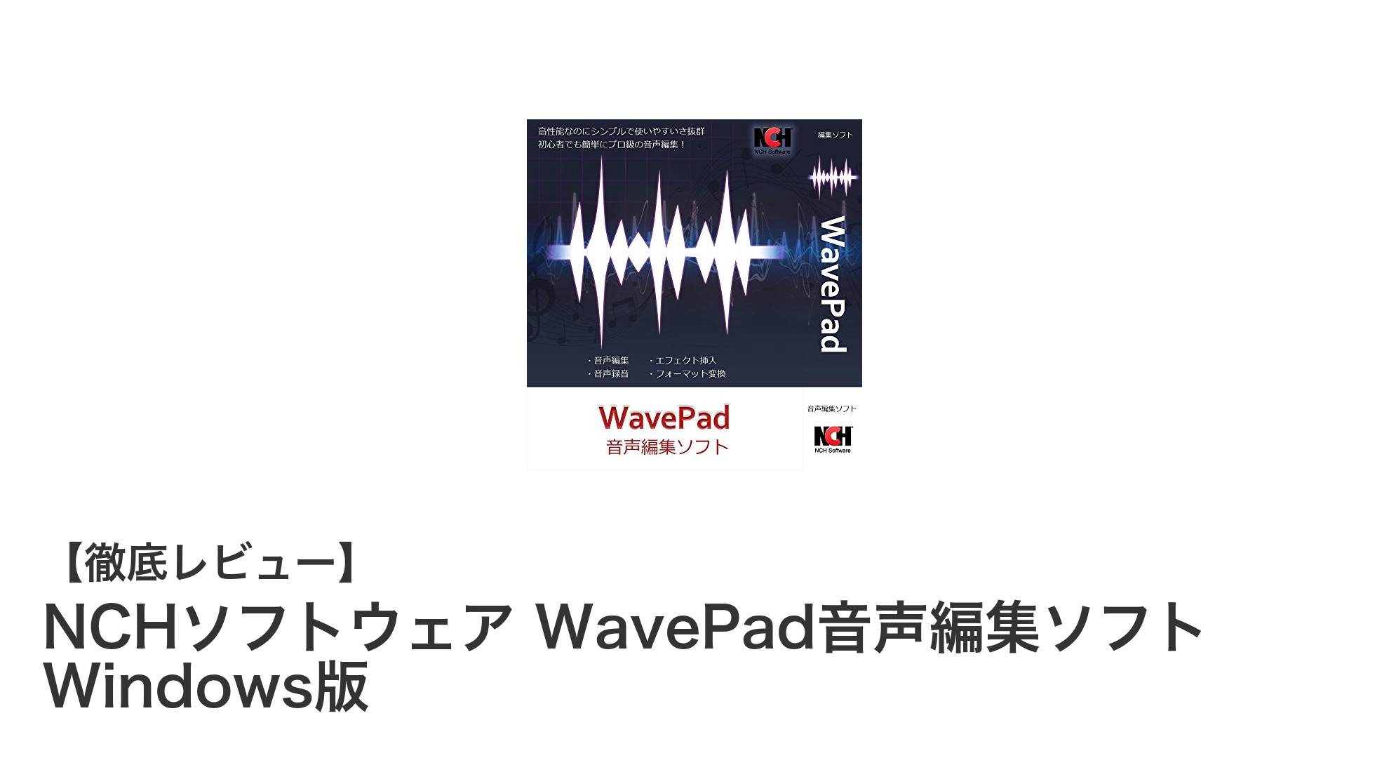 無料で使える！Windows対応の多機能音声編集ソフト「WavePad」徹底解説