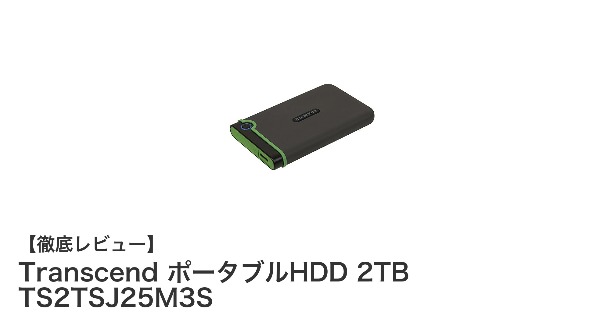 高速＆耐衝撃！Transcend 2TBポータブルHDDの魅力を徹底解説