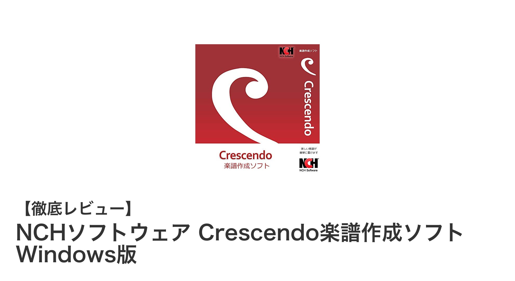 Windows対応！NCHソフトウェアのCrescendo楽譜作成ソフトで簡単楽譜作成＆MIDI再生