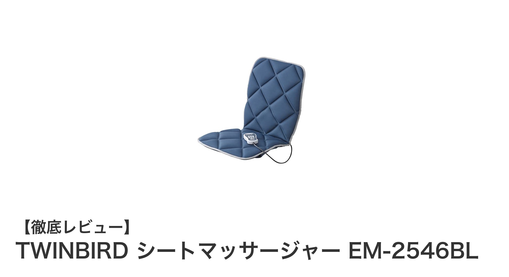 軽量で多機能!TWINBIRDのシートマッサージャーEM-2546BLで快適リラックス
