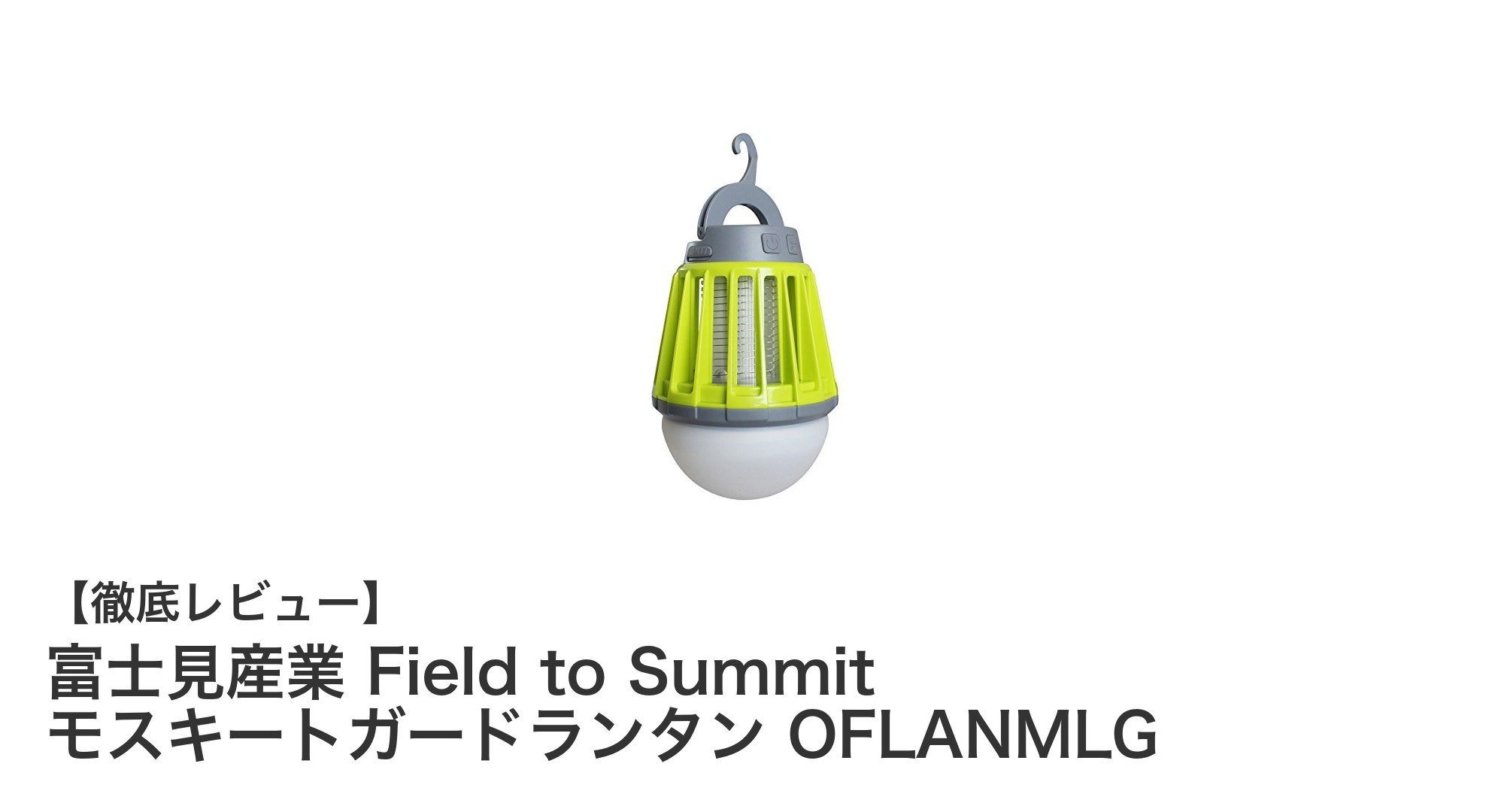 富士見産業のField to Summit モスキートガードランタンで快適なアウトドア時間を!