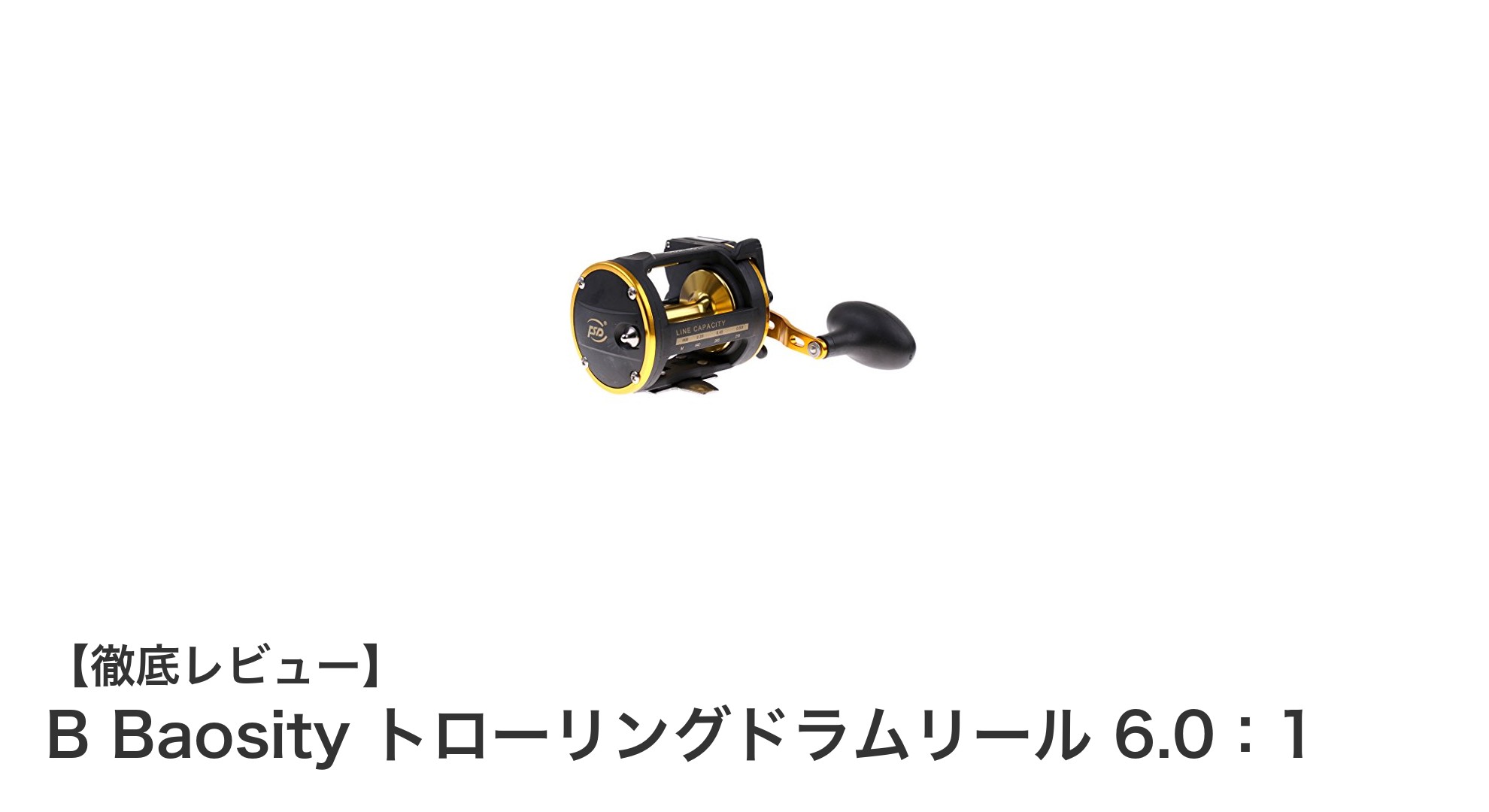 深海トローリングに最適！B Baosity トローリングドラムリール 6.0：1の魅力とは？