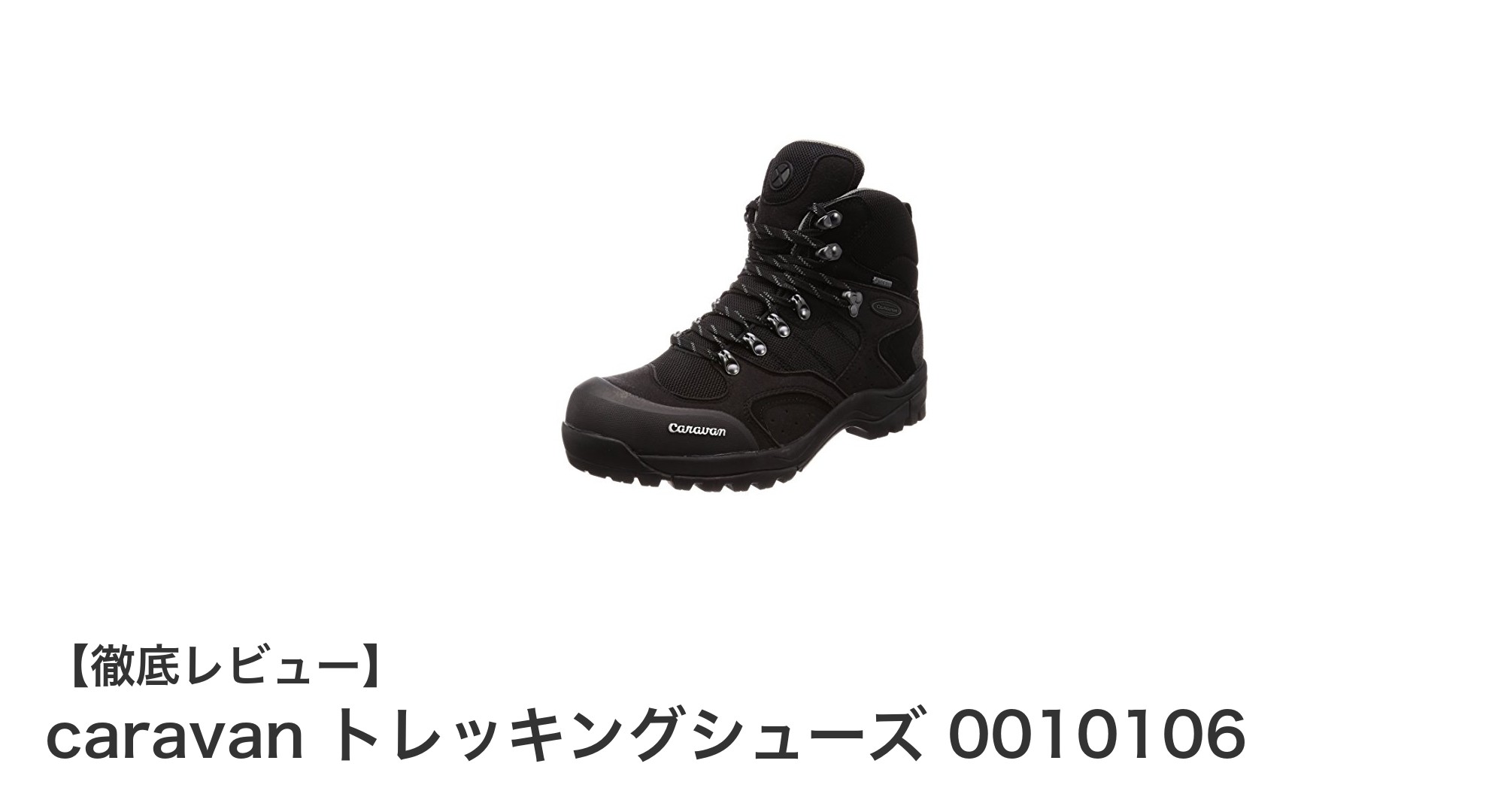 軽さと幅広設計で快適！caravan トレッキングシューズ 0010106の魅力とは？