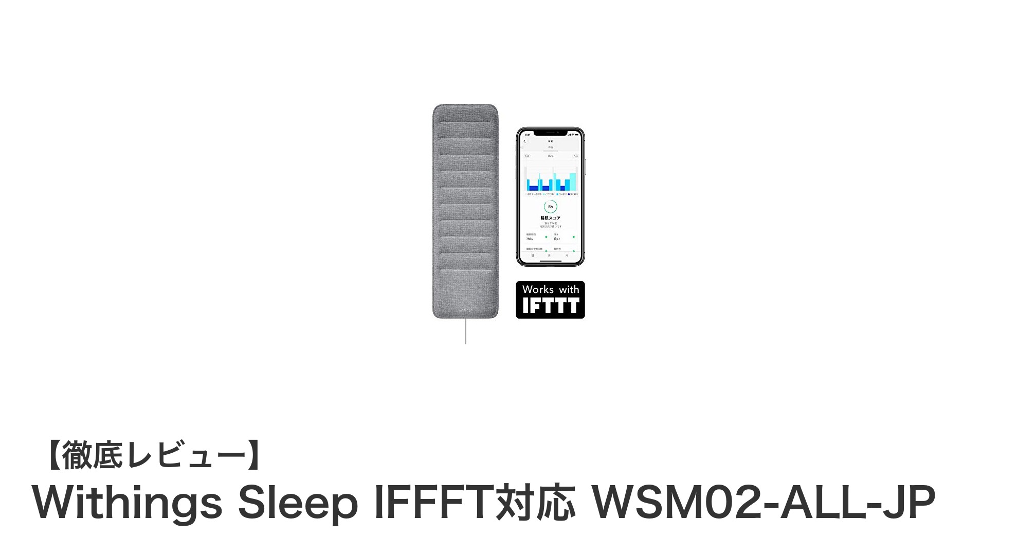 睡眠の質を革新するWithings Sleep IFFFT対応スマートパッドの魅力とは？
