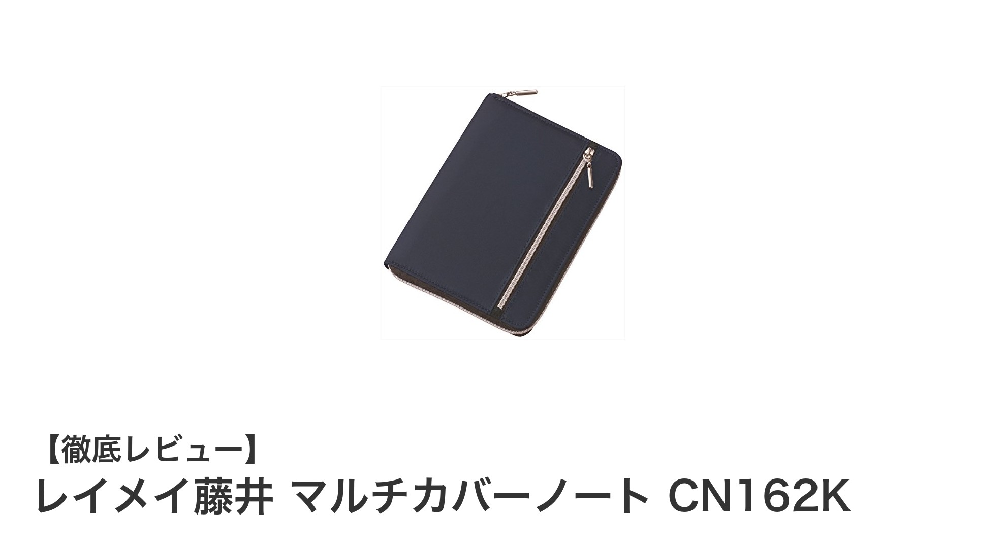 レイメイ藤井のマルチカバーノートCN162Kで快適なノート管理を実現！