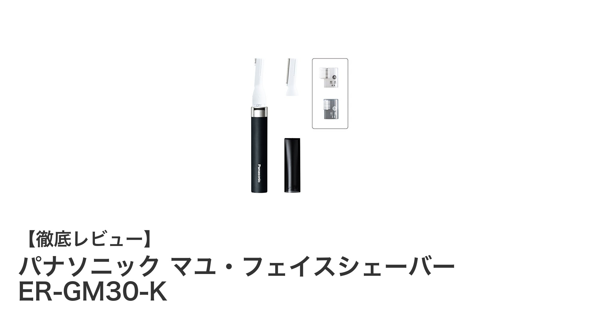 軽量で使いやすい！パナソニックの乾電池式フェイスシェーバーER-GM30-Kで手軽に眉ケア