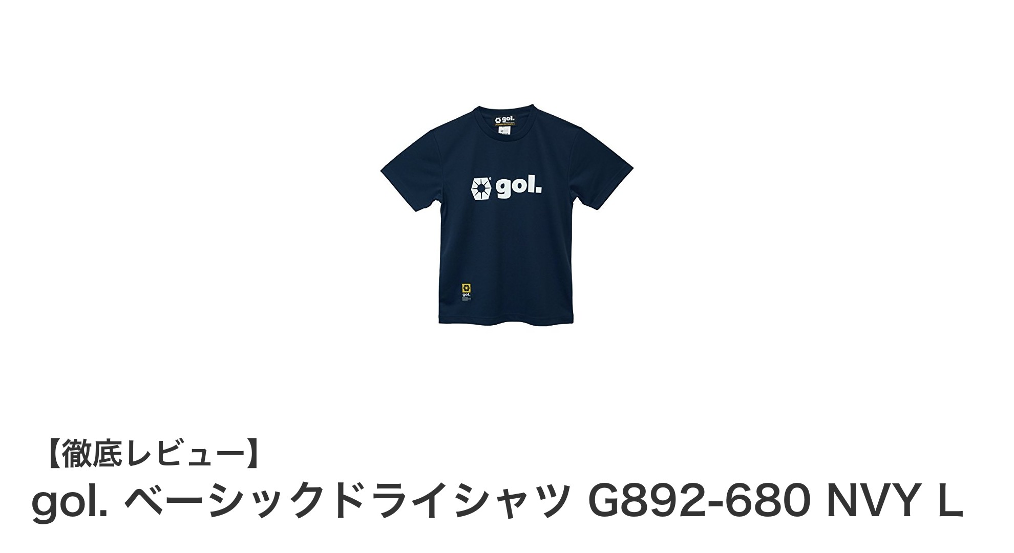 快適な着心地とシンプルデザインが魅力のgol.ベーシックドライシャツG892-680 NVY Lレビュー