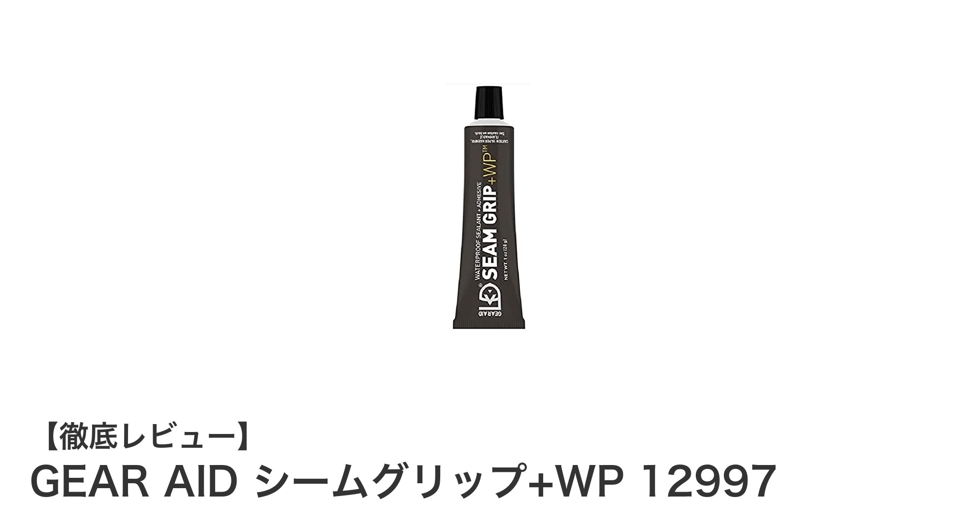 携帯に便利で多用途!GEAR AID シームグリップ+WPで防水補修をスマートに