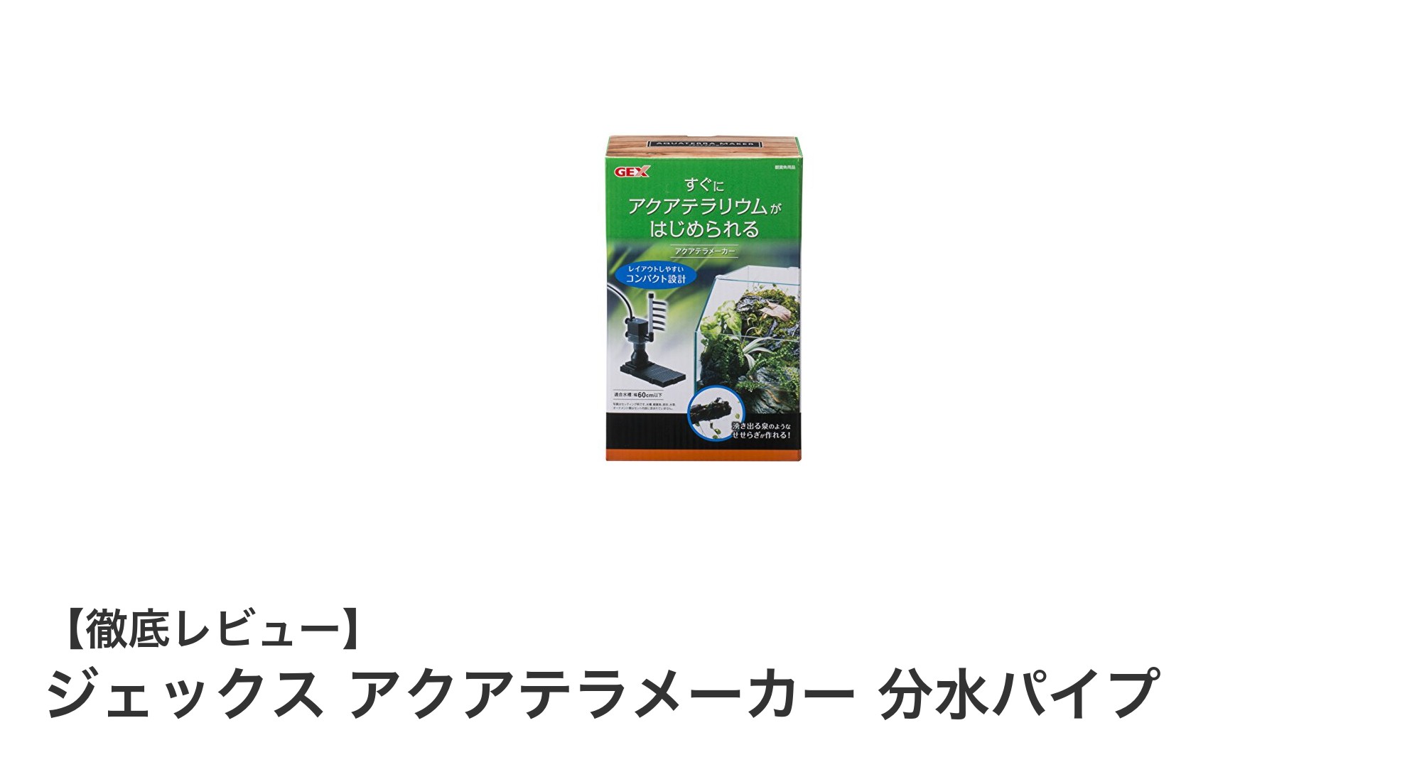 コンパクトで高機能!ジェックスのアクアテラメーカー分水パイプでテラリウムの水循環を自在にコントロール