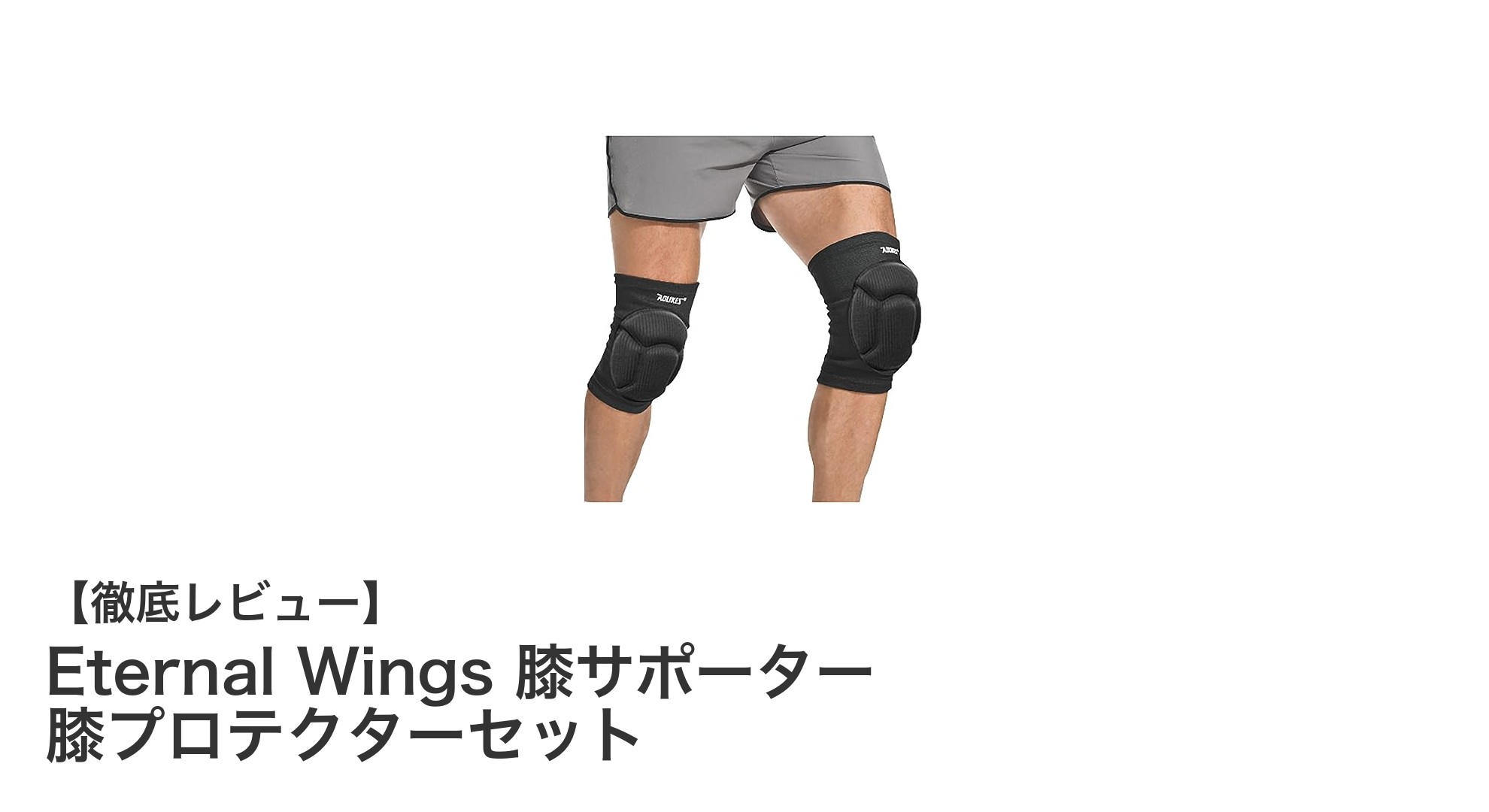 Eternal Wings 膝サポーターで快適＆安心の膝保護を実現！