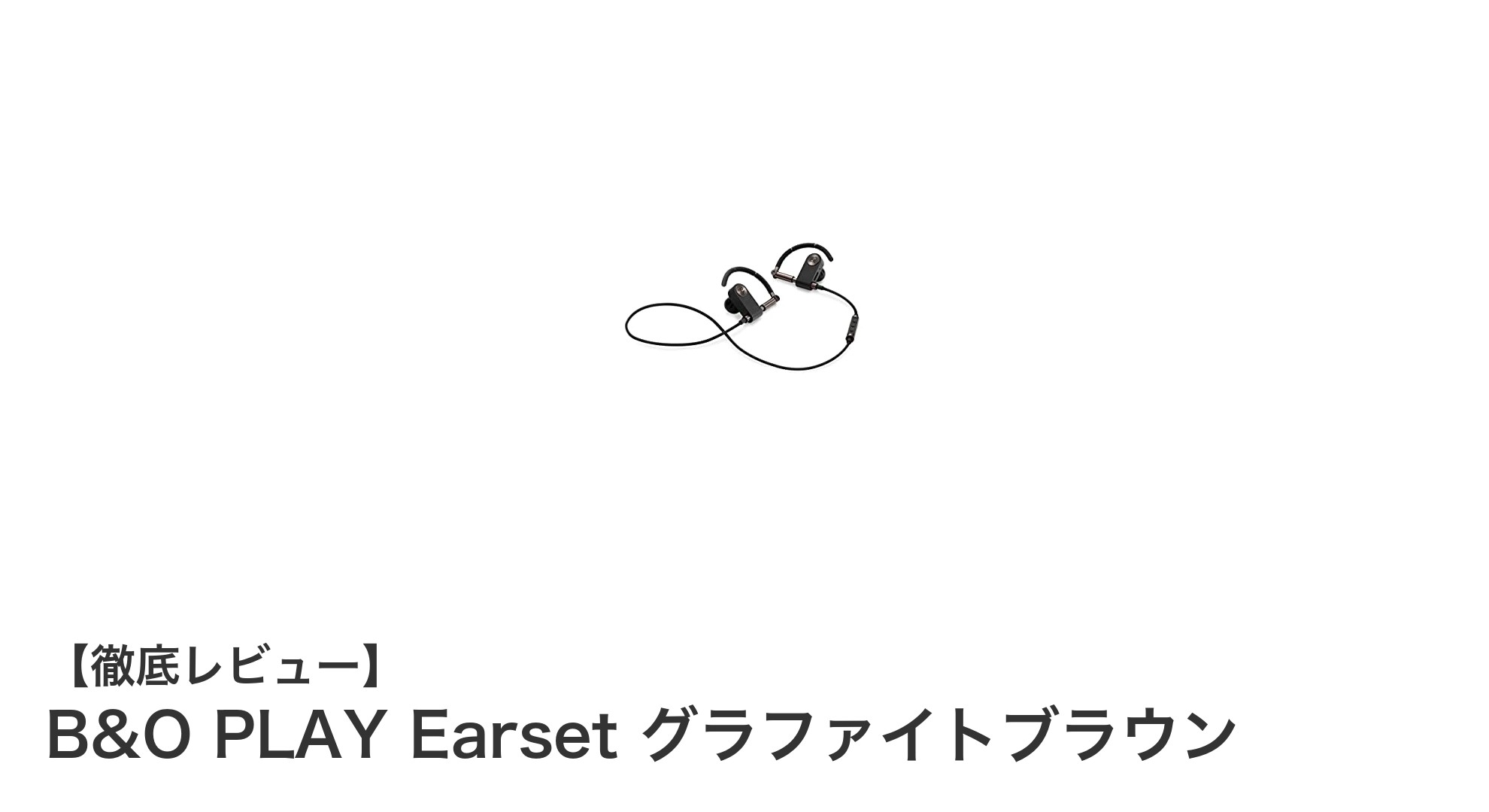 高音質と快適さを両立!B&O PLAY Earset グラファイトブラウンの魅力とは?