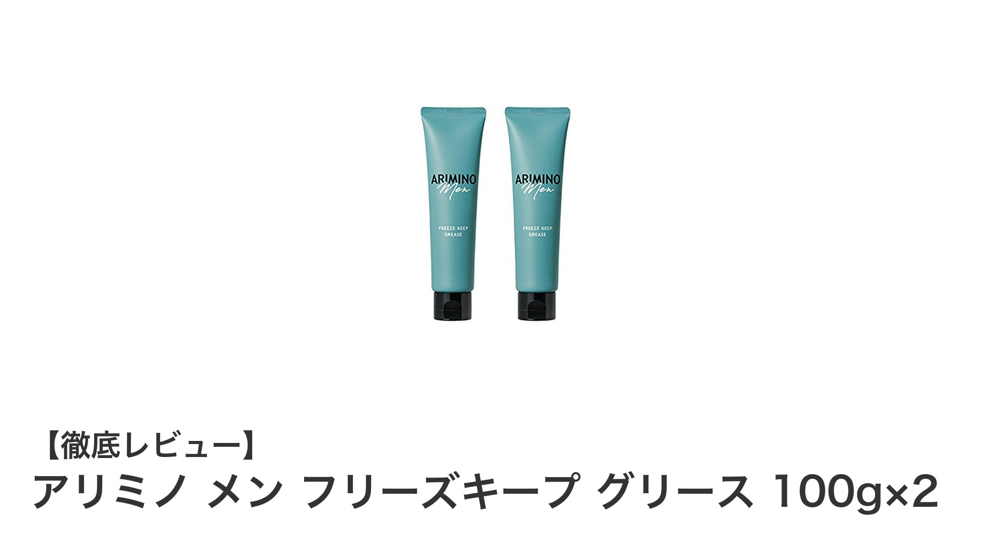 アリミノ メン フリーズキープ グリース 100g×2で魅せる男のウェットスタイル！長時間キープ力抜群の新感覚スタイリング剤