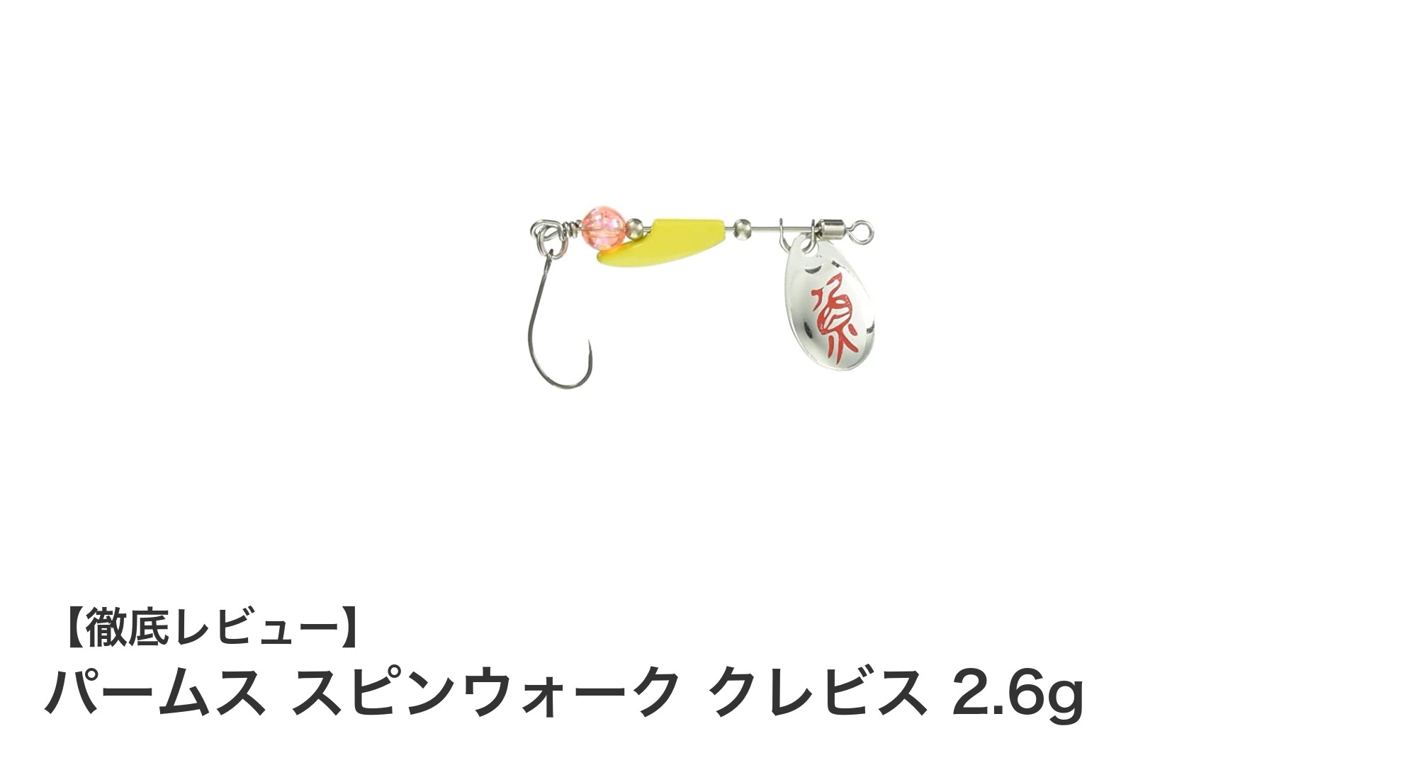 パームス スピンウォーク クレビス 2.6gでトラウト釣りを極める!軽量&高視認性ルアーの魅力とは?