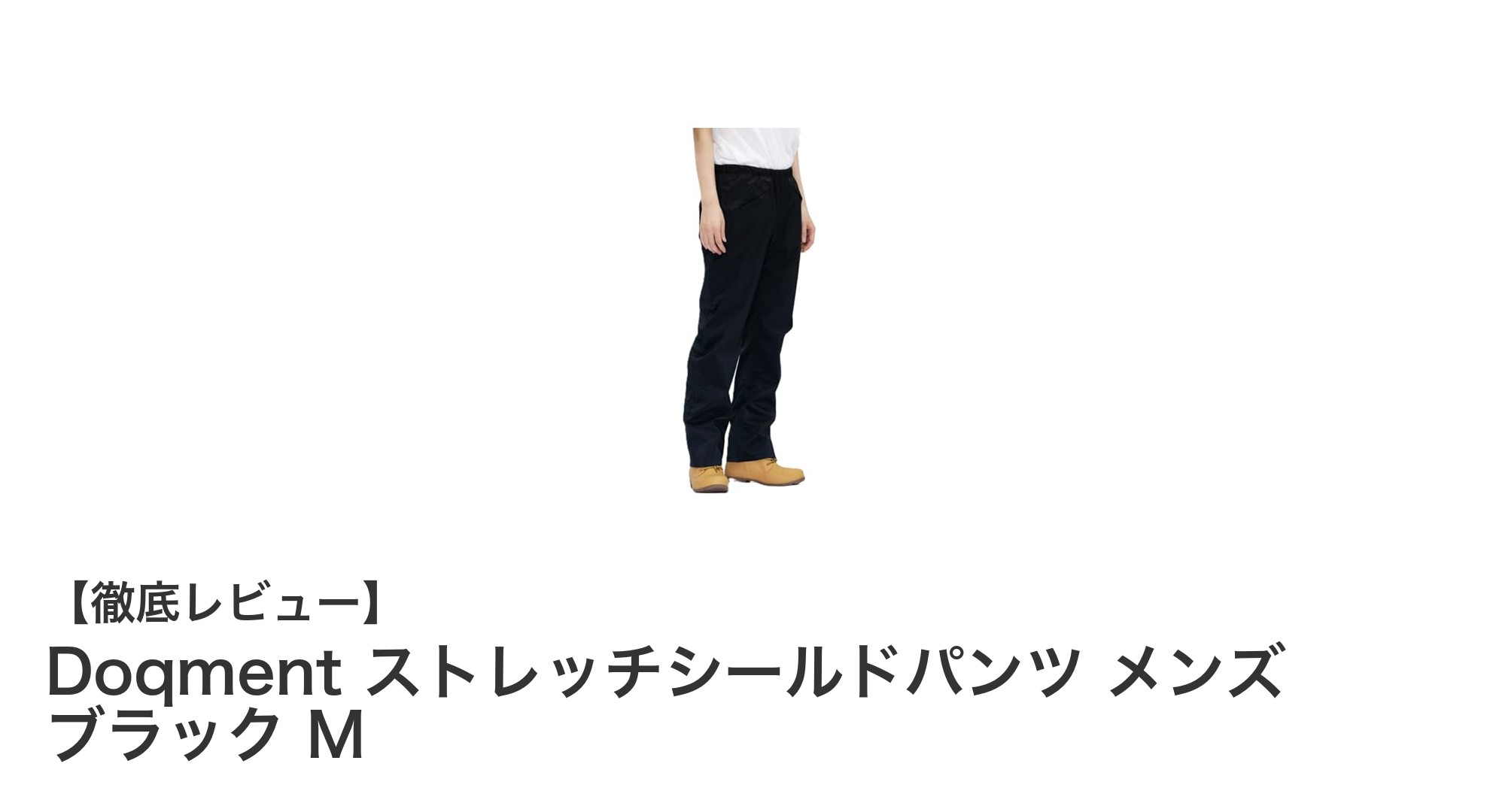 快適な動きと確かな防水性を両立!Doqmentストレッチシールドパンツレビュー