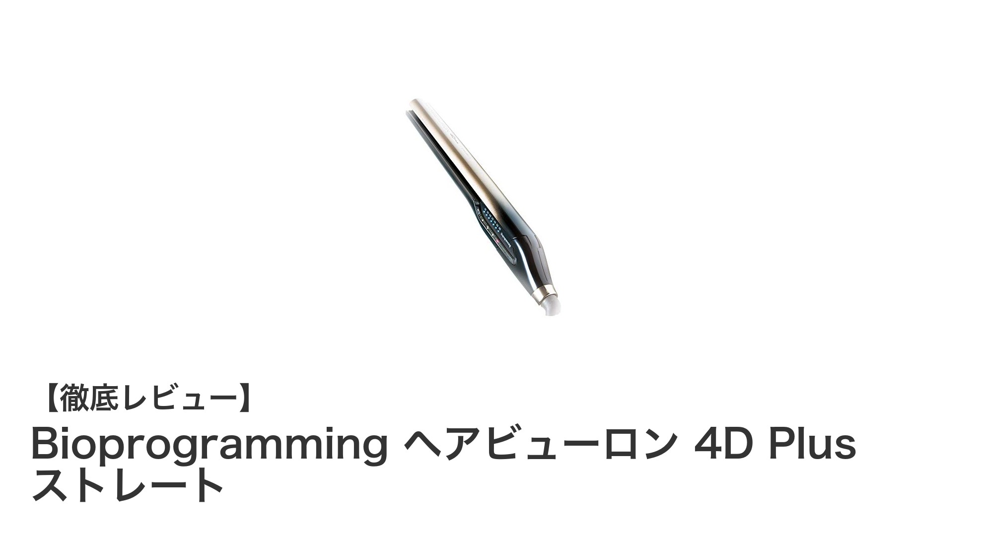 使いやすさと安全性を兼ね備えたBioprogramming ヘアビューロン 4D Plus ストレートの魅力とは?