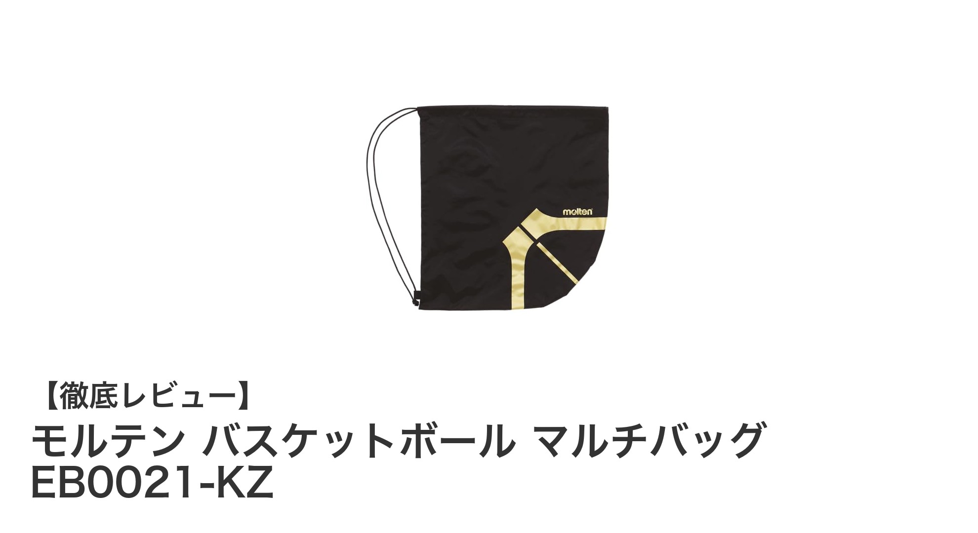 モルテン バスケットボール マルチバッグ EB0021-KZの魅力を徹底解説！耐久性と使いやすさを兼ね備えた理想の収納バッグ
