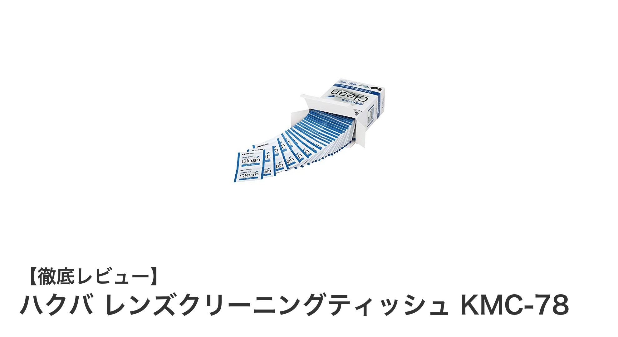 ハクバ レンズクリーニングティッシュ KMC-78で速乾＆クリアな仕上がりを実現！