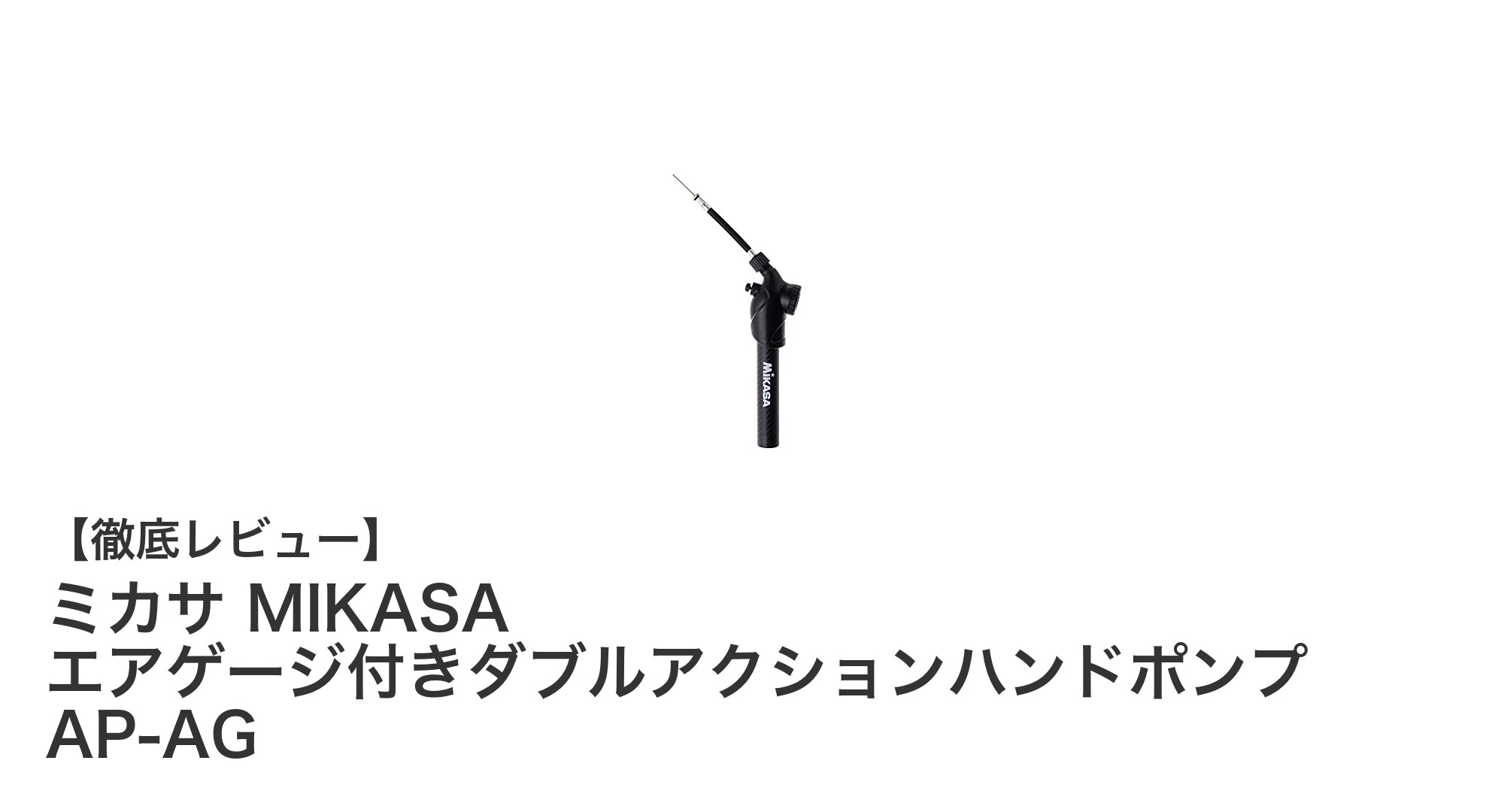 ミカサ MIKASA エアゲージ付きダブルアクションハンドポンプ AP-AGで快適な空気圧管理を実現！