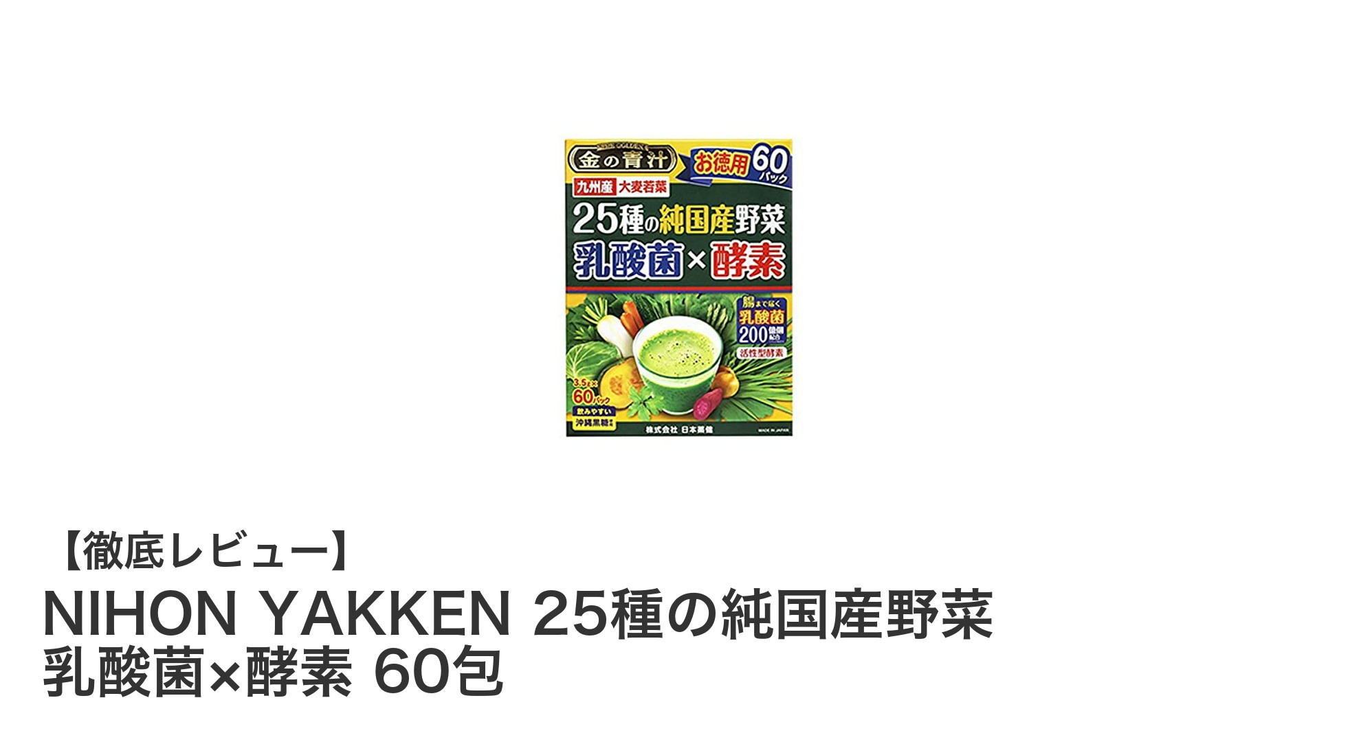 NIHON YAKKENの純国産野菜サプリで毎日の健康を手軽にサポート！