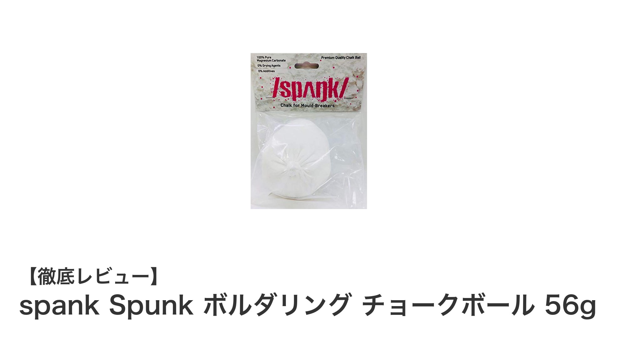 快適なボルダリングをサポートするspank Spunkの高品質チョークボール56g