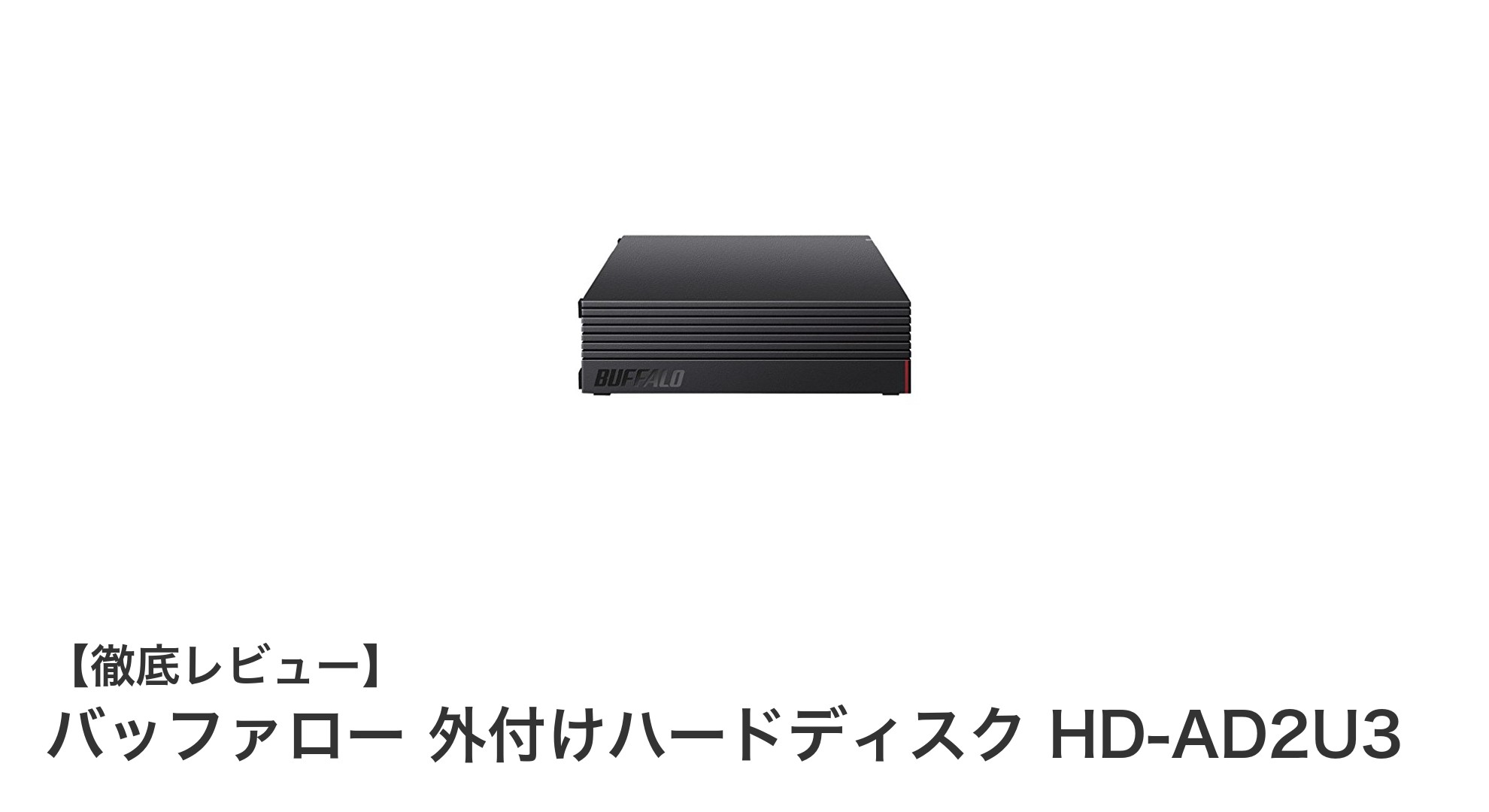 バッファロー 2TB外付けハードディスク HD-AD2U3:静音設計と高信頼性で安心のストレージ選び