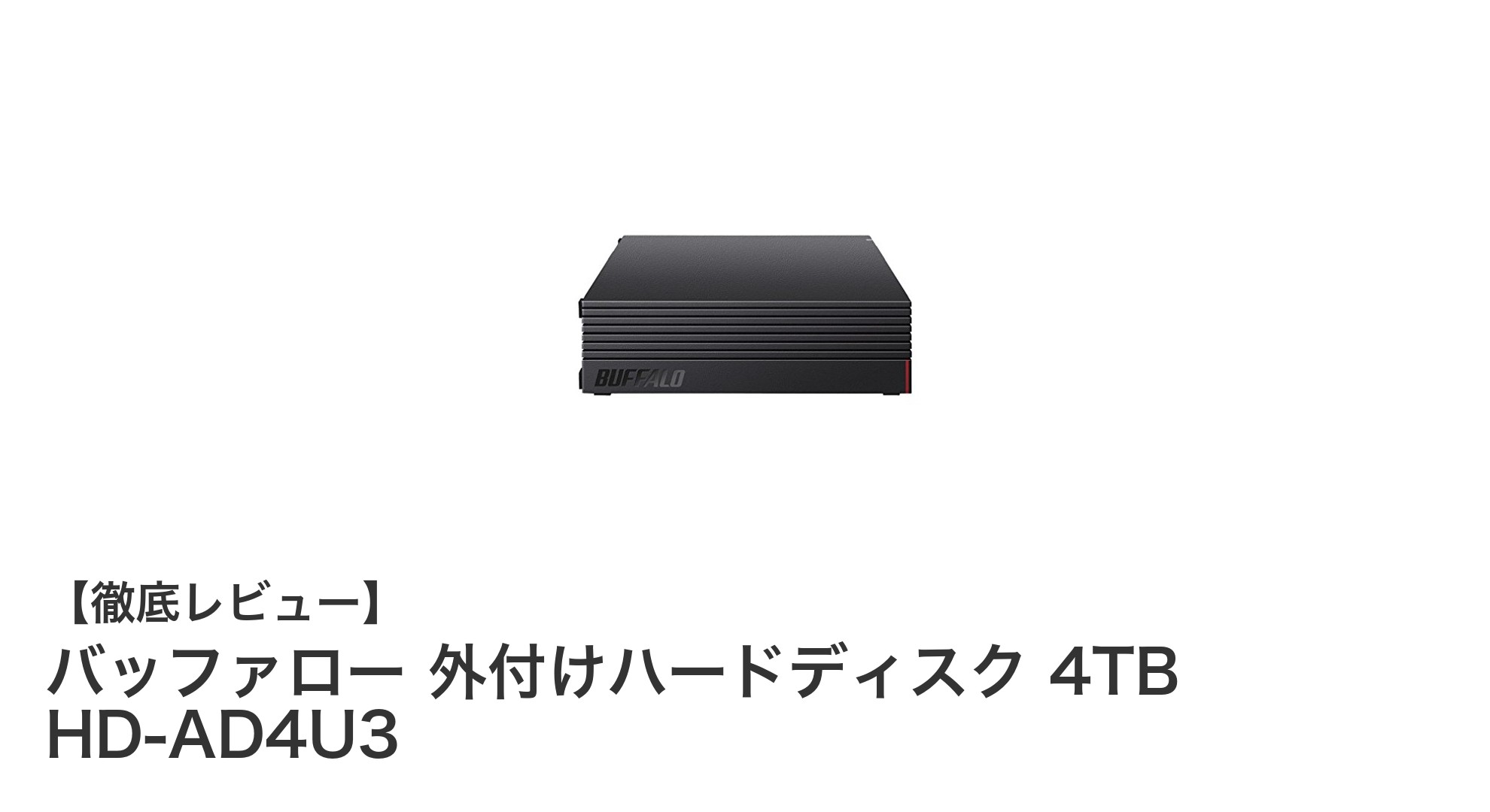 テレビ録画もゲームも快適!バッファロー4TB外付けハードディスクの魅力とは