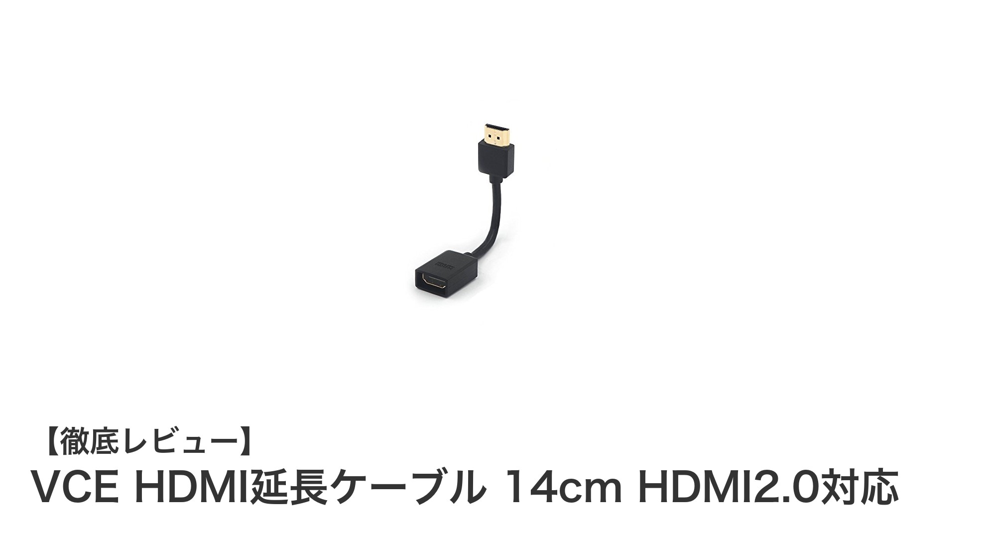 狭いスペースでも活躍！VCE HDMI延長ケーブル 14cmで快適4K映像体験