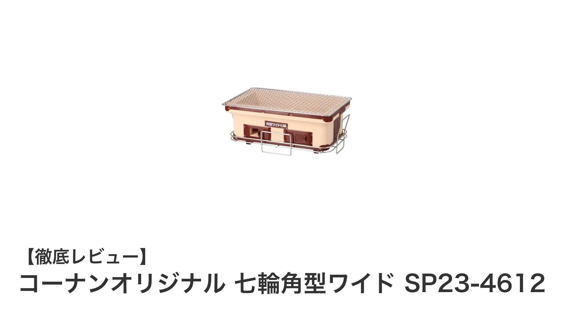 広々焼き面で楽しむ!コーナンオリジナル 七輪角型ワイド SP23-4612の魅力に迫る