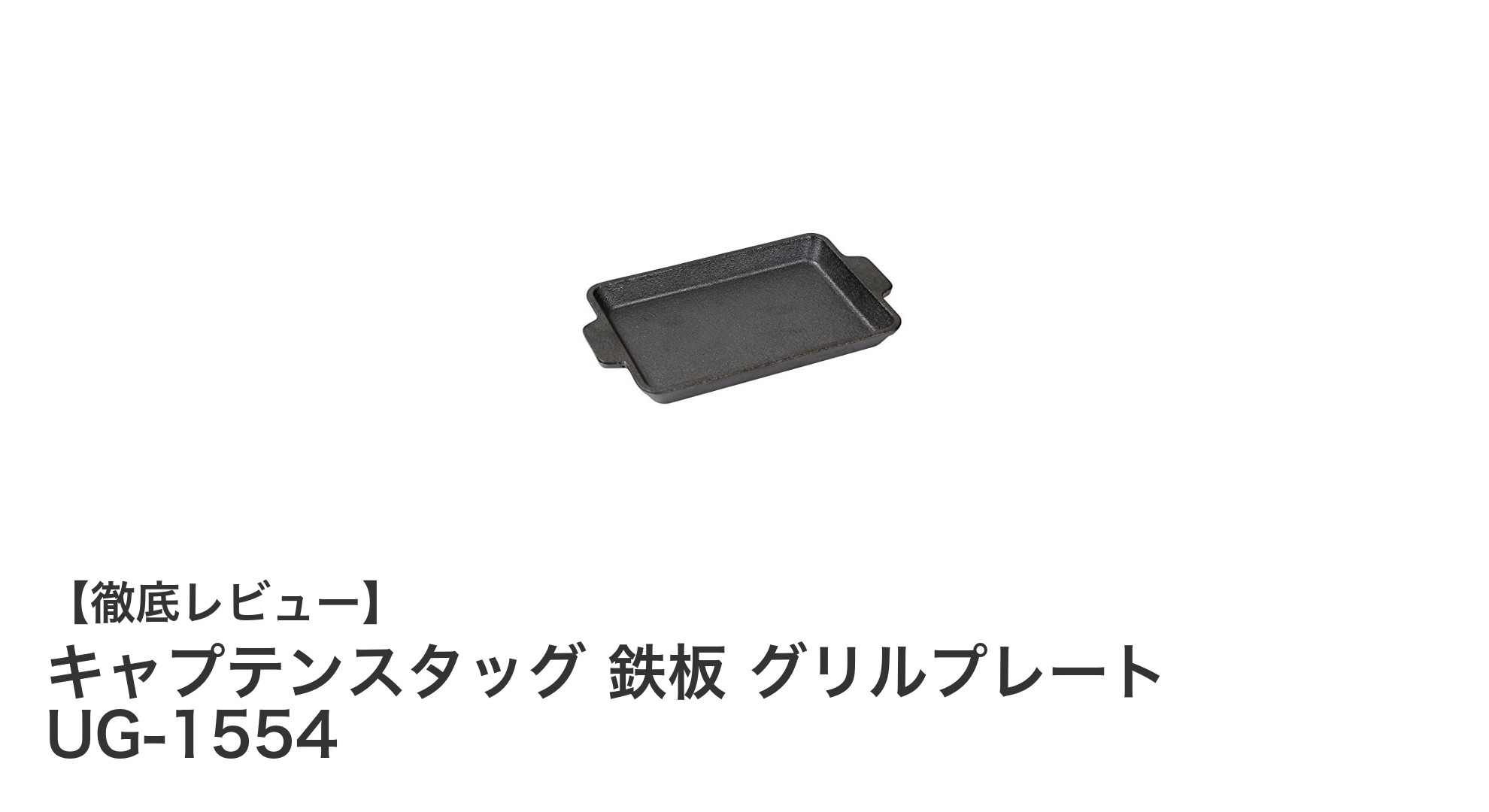 キャプテンスタッグ 鉄板グリルプレート UG-1554で料理の幅が広がる!