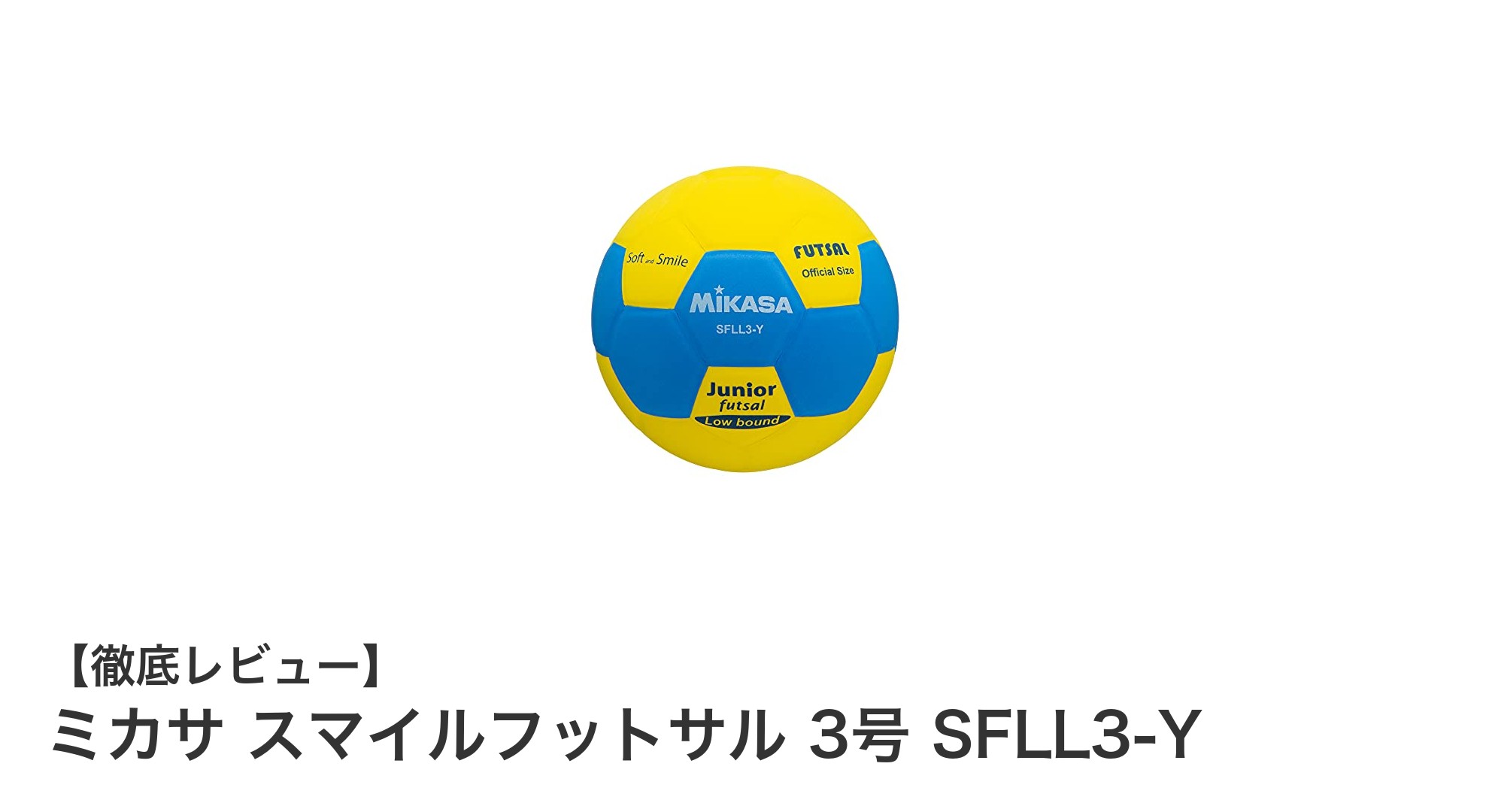 ミカサ スマイルフットサル 3号 SFLL3-Y:軽量&高視認性で快適プレーを実現