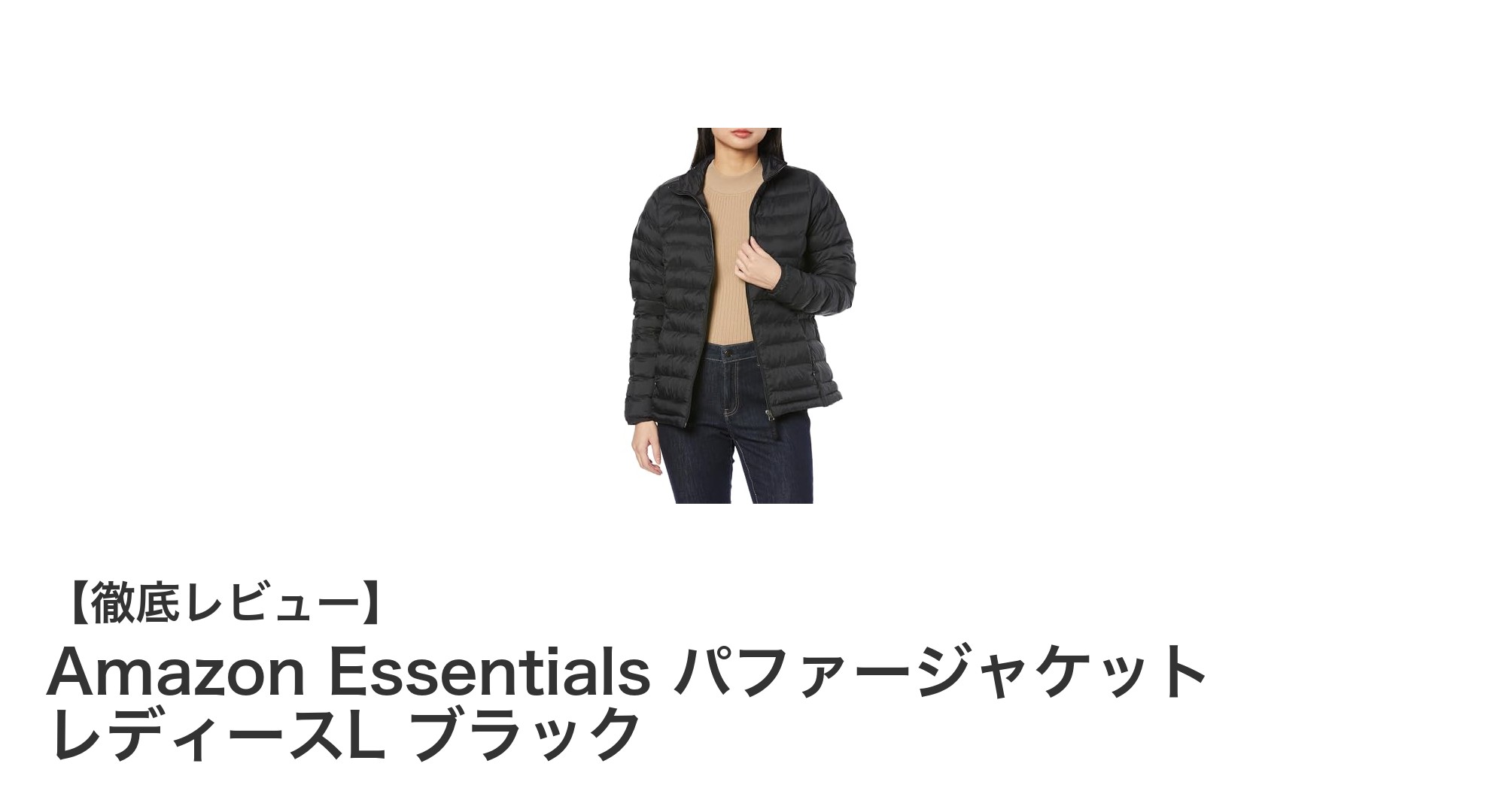 軽量で防水！Amazon Essentials レディースパファージャケット ブラックLの魅力とは？