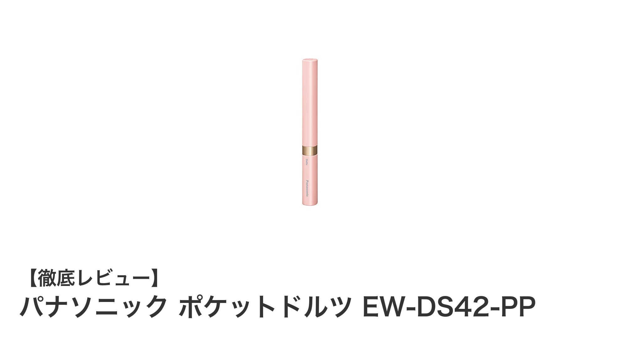 持ち運びに最適!パナソニック ポケットドルツ EW-DS42-PPの魅力を徹底解説