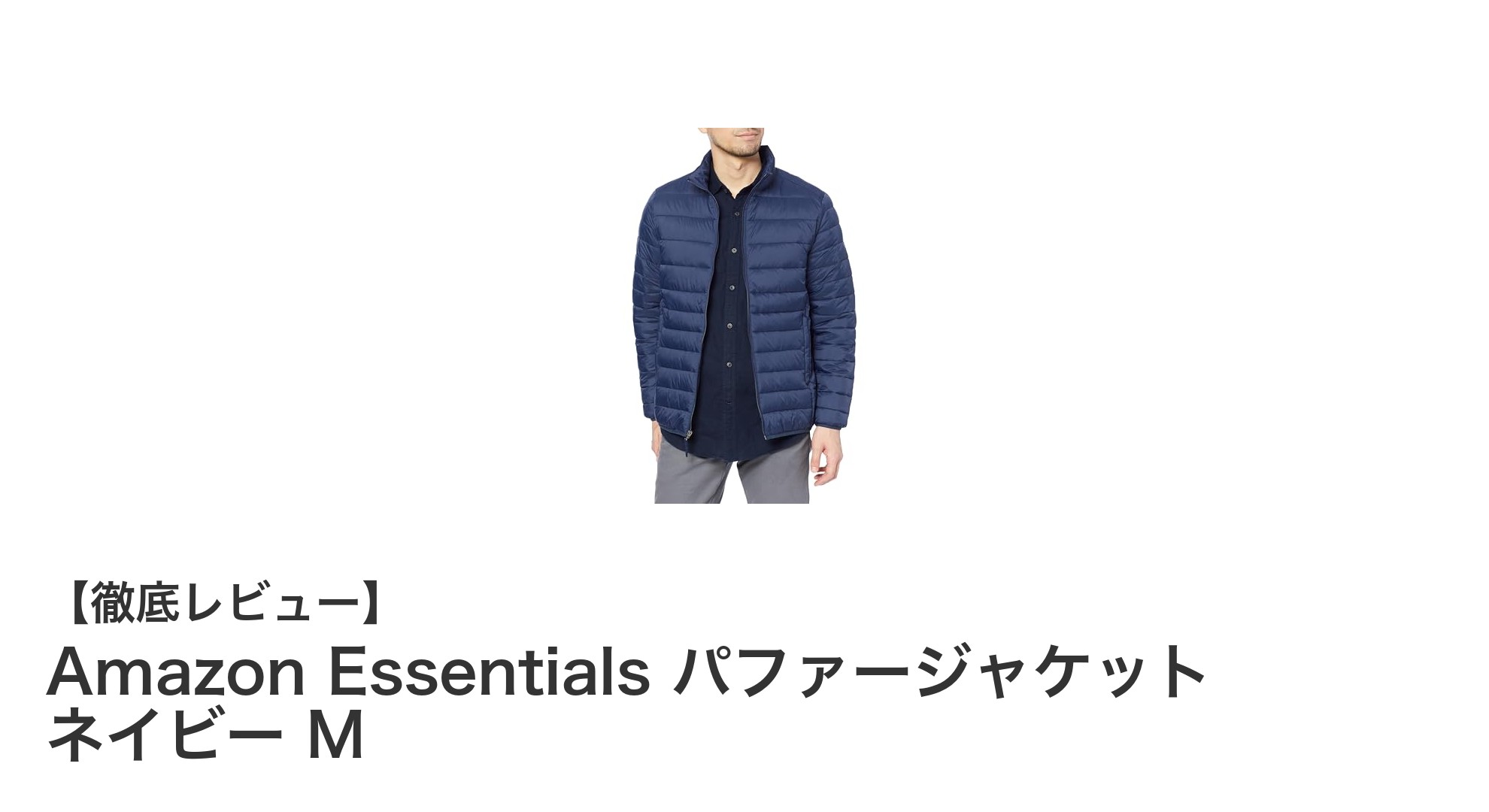 軽量で防水！Amazon Essentialsのネイビーパファージャケットがアウトドアに最適な理由