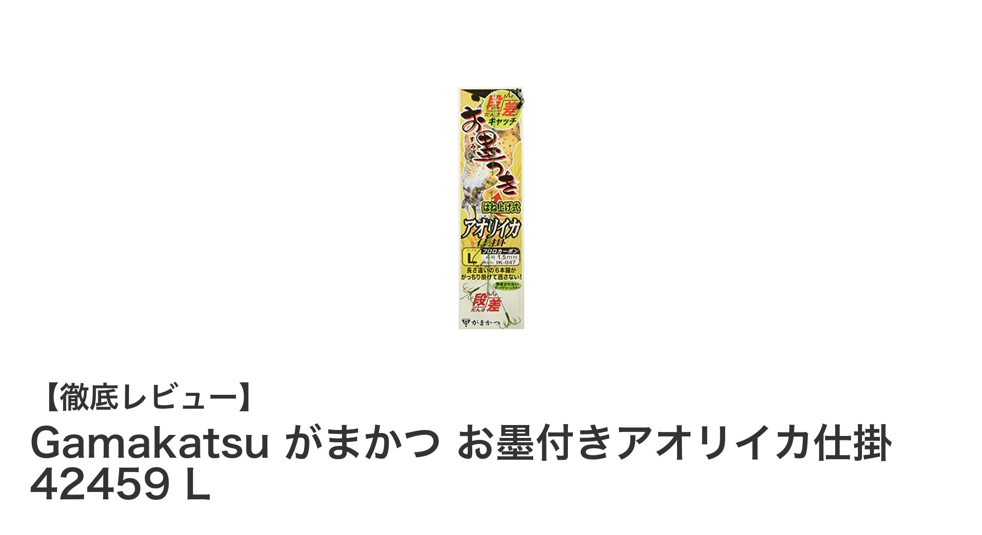 Gamakatsu がまかつ お墨付きアオリイカ仕掛 42459 Lで狙う!繊細なアオリイカのアタリを逃さない最強仕掛け
