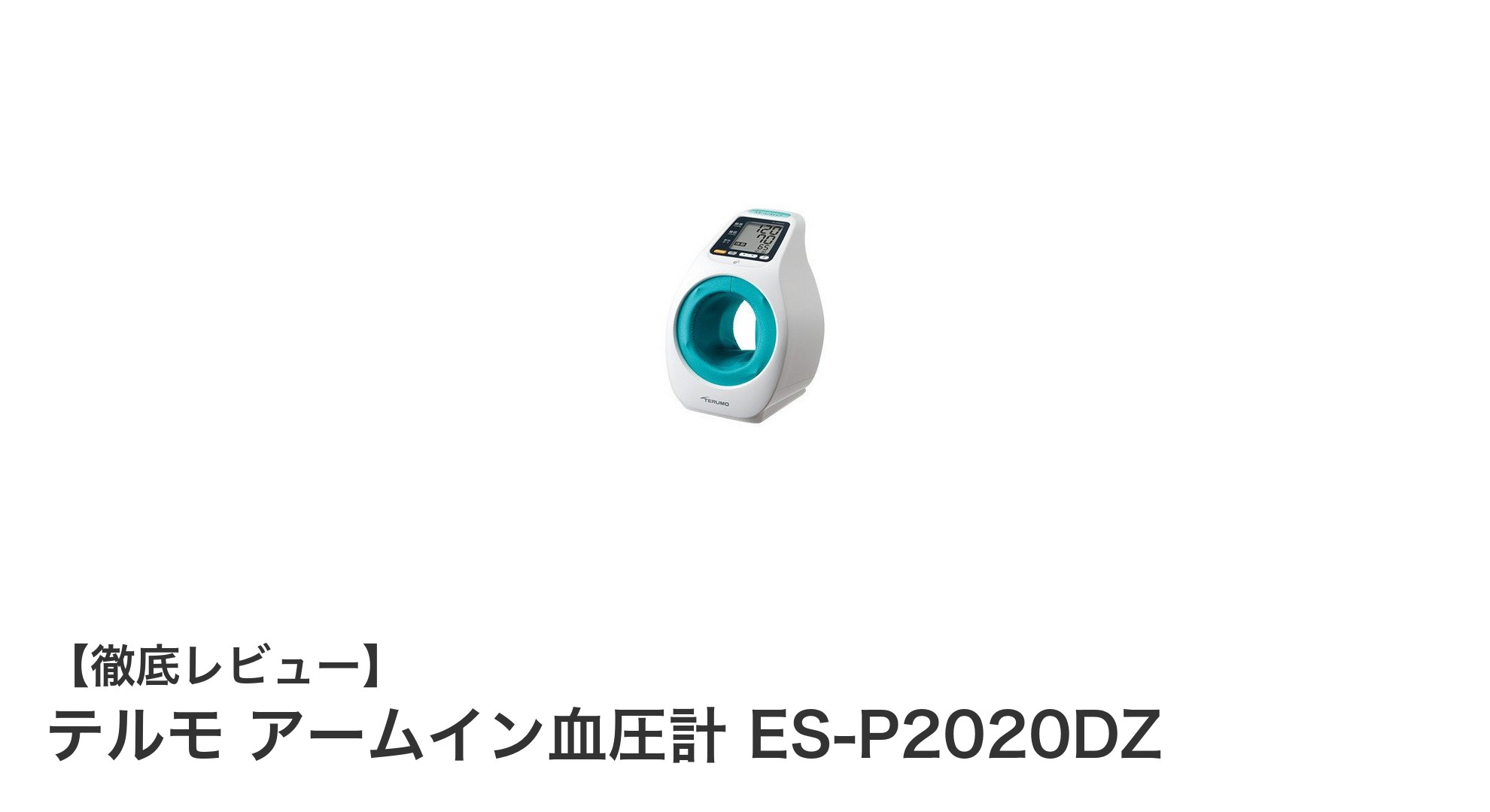 使いやすさとスマート管理を両立!テルモ アームイン血圧計 ES-P2020DZの魅力とは?