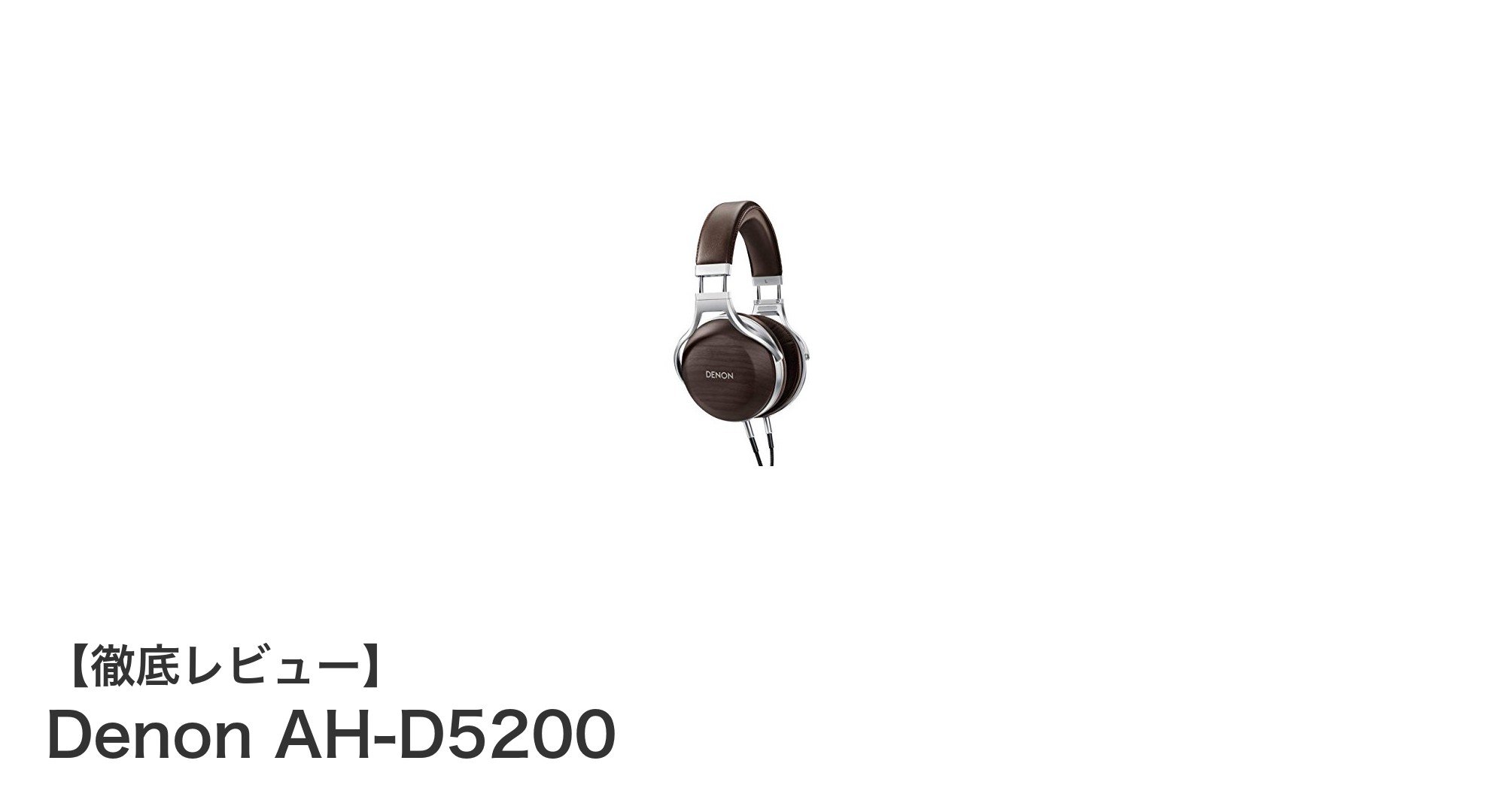 Denon AH-D5200：ナチュラルゼブラウッドと高音質設計が織りなす至高のヘッドホン体験