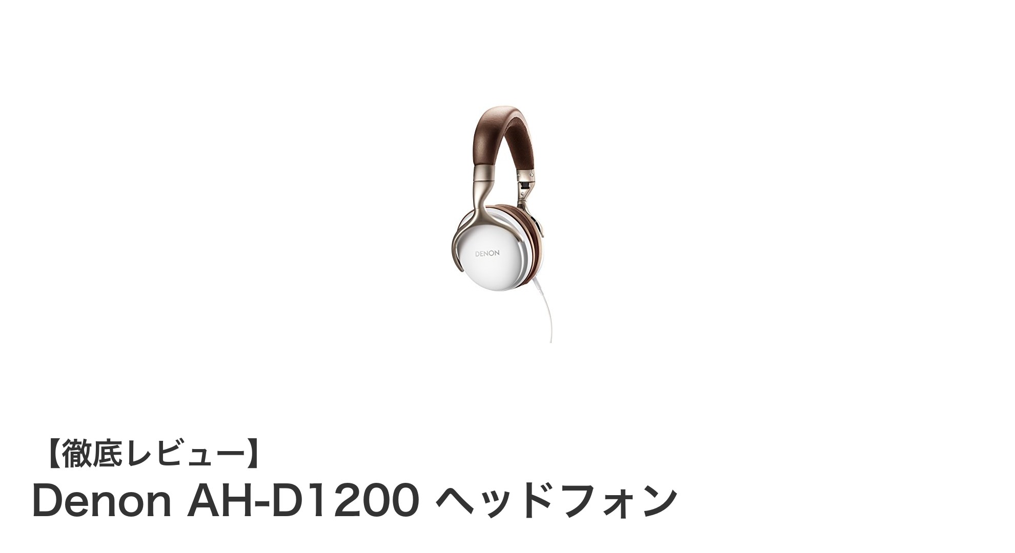 Denon AH-D1200 ヘッドフォン:高音質と快適性を両立した密閉型モデルの真価とは?