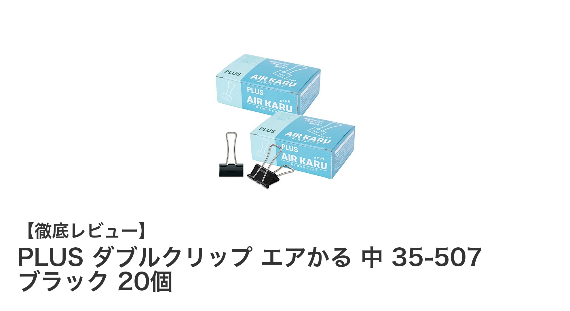 軽い力でしっかり書類をまとめる!PLUSのダブルクリップ「エアかる」中サイズレビュー