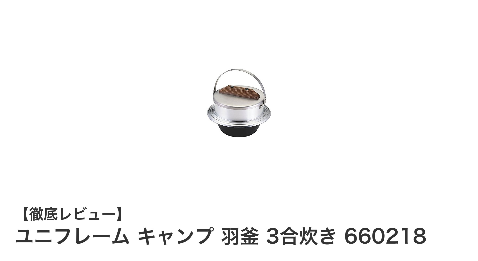 アウトドアで極上のご飯を!ユニフレーム キャンプ 羽釜 3合炊きの魅力とは?