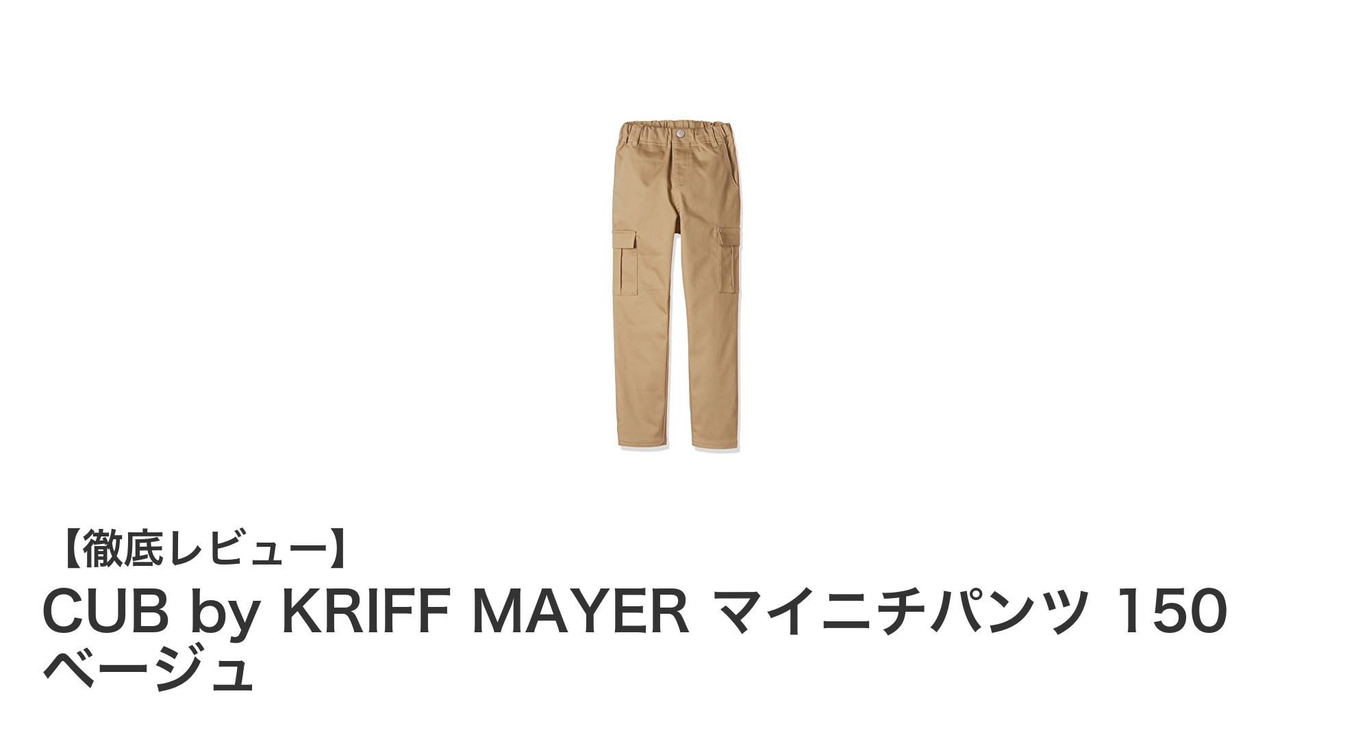 動きやすさと快適さを両立!CUB by KRIFF MAYERのマイニチパンツ150ベージュレビュー
