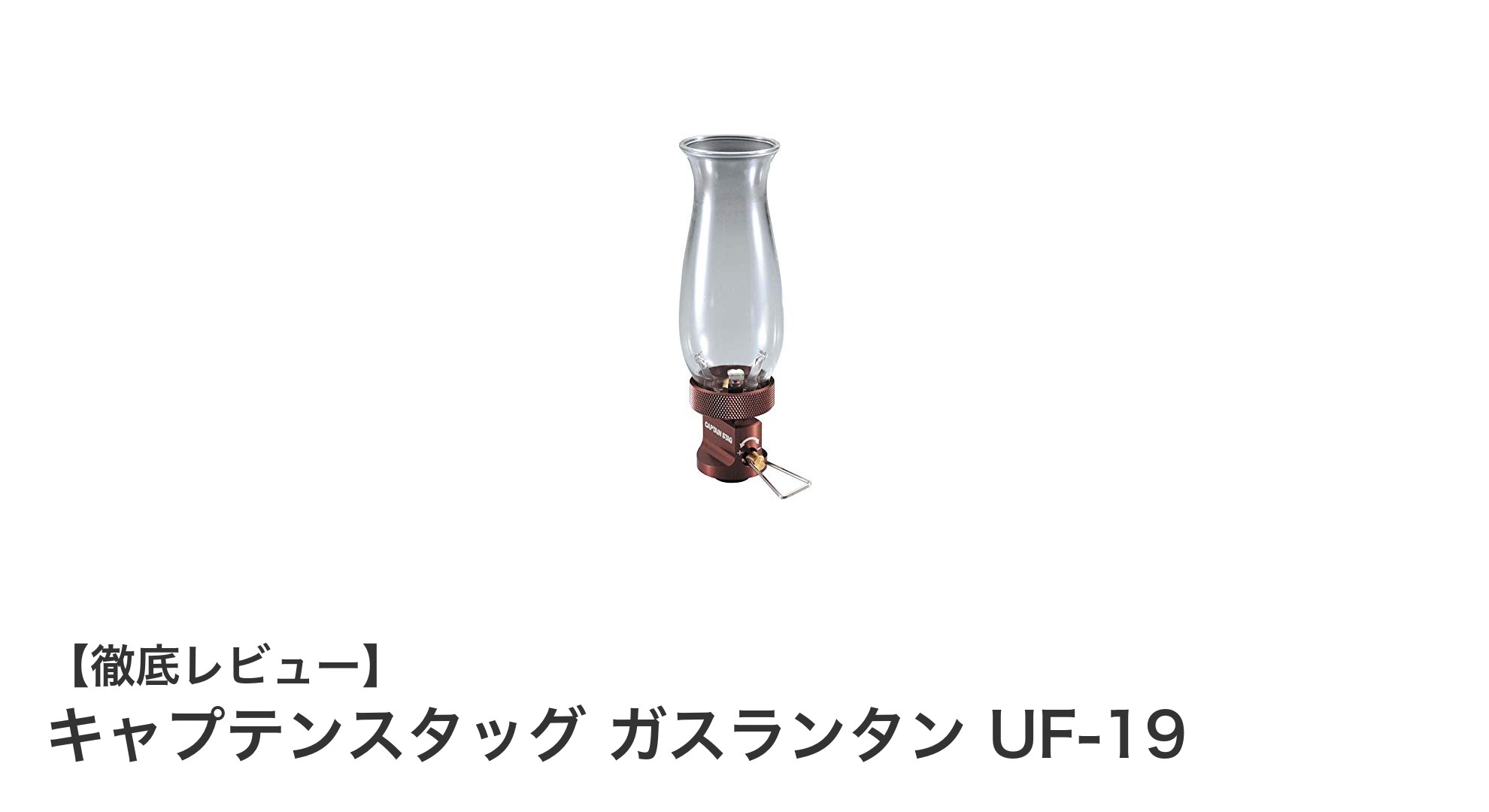 軽量&長時間燃焼!キャプテンスタッグのガスランタンUF-19で快適アウトドア照明
