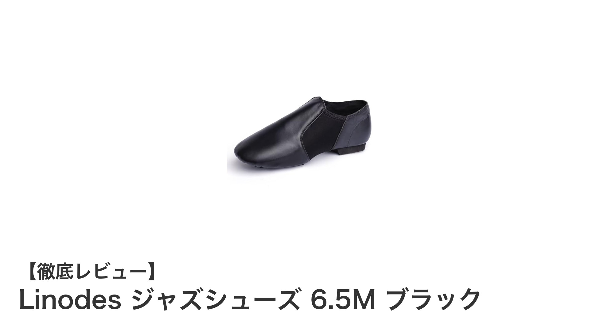 Linodes ジャズシューズ 6.5M ブラックで快適ダンスライフを実現!
