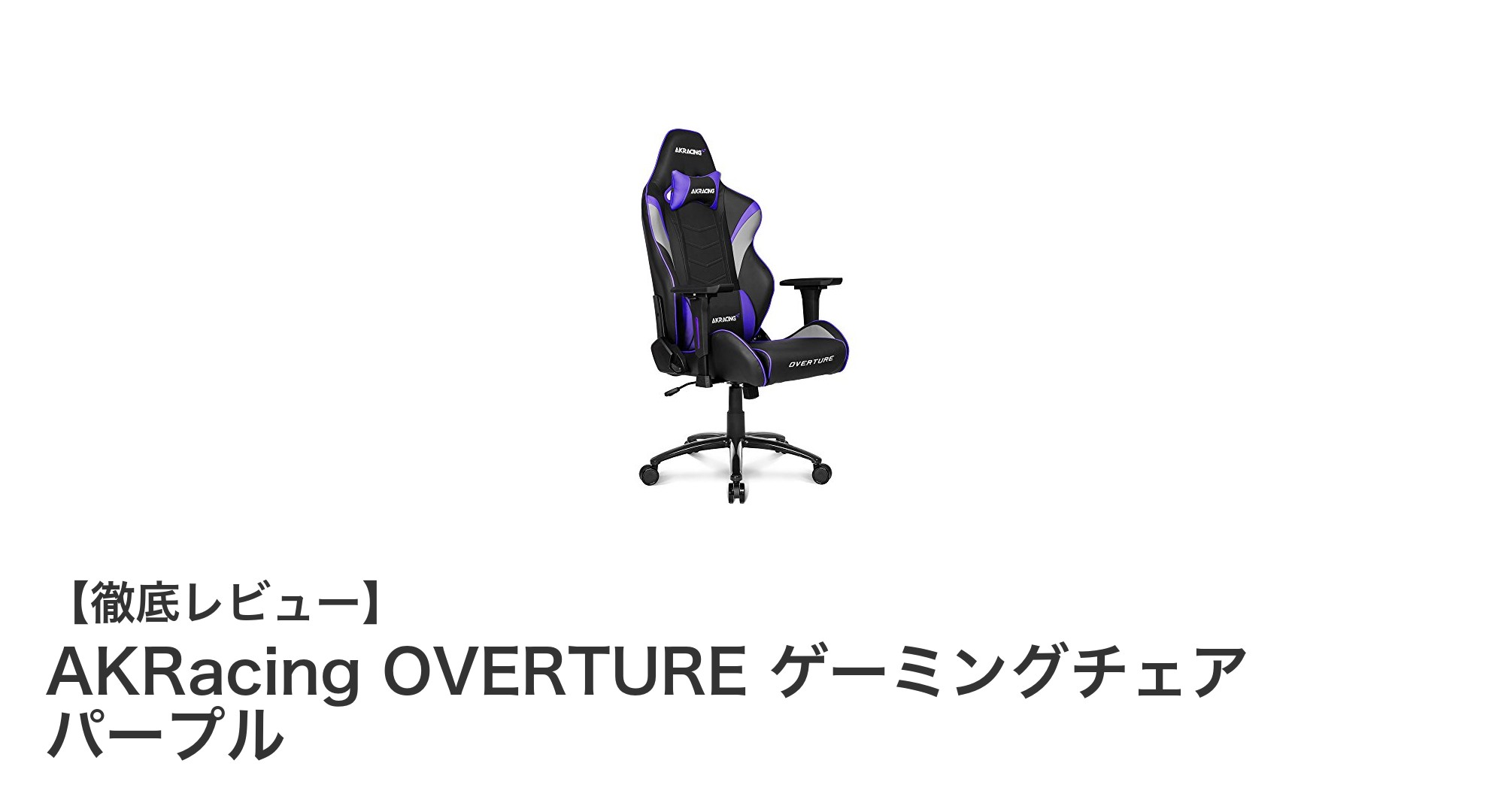 AKRacing OVERTURE パープル:快適さと耐久性を極めたゲーミングチェアの新定番