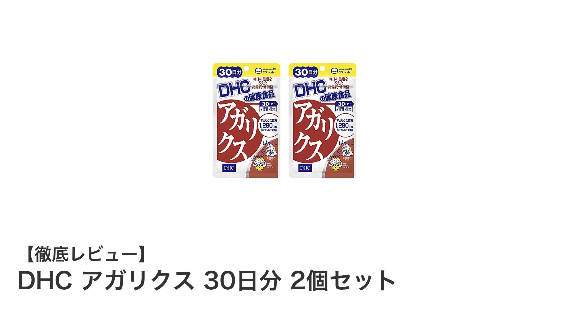 DHC アガリクス 30日分 2個セットで始める毎日の健康習慣