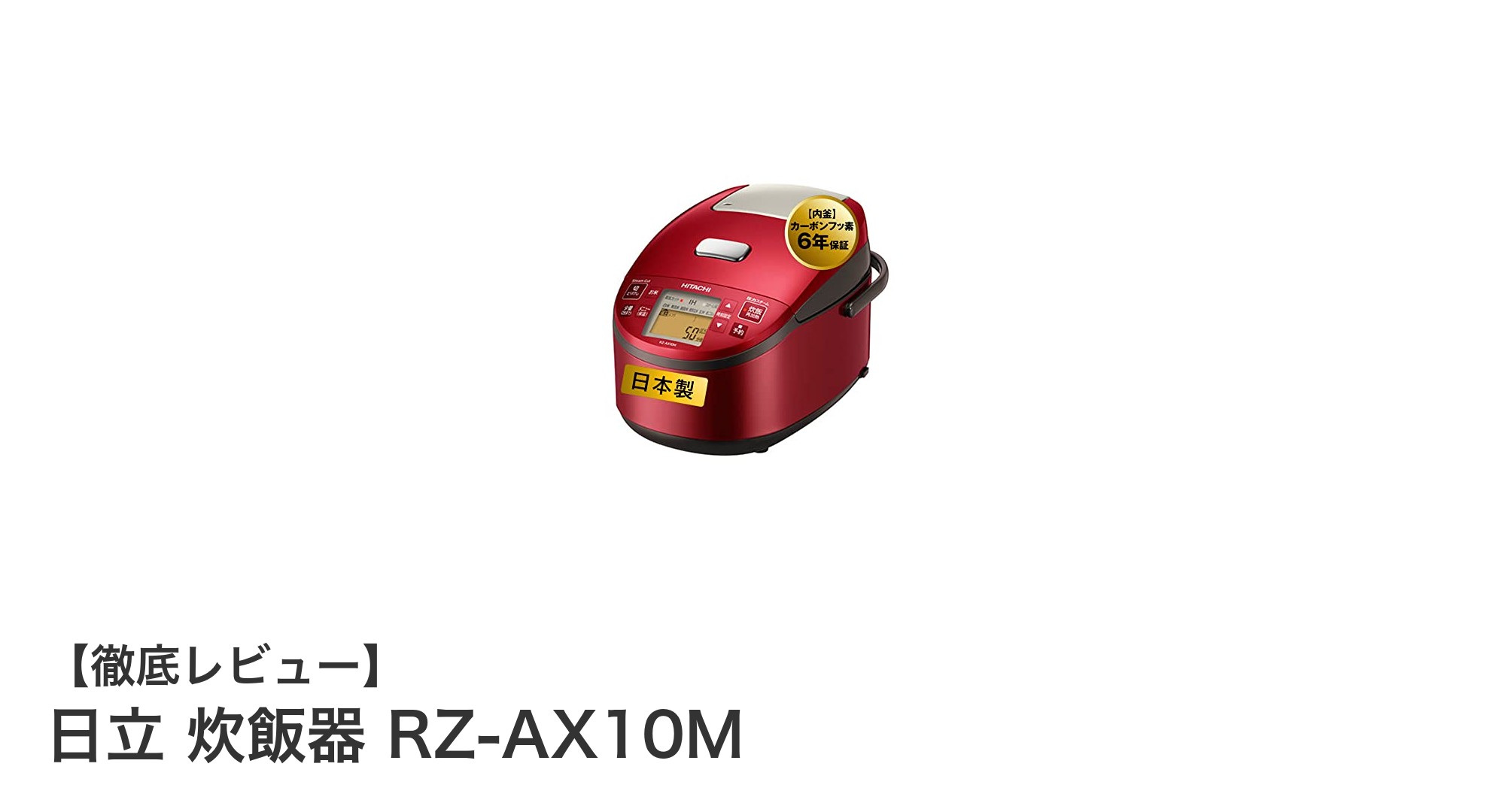 日立 炊飯器 RZ-AX10Mで味わう究極のご飯体験!多彩な炊き分け機能と黒厚鉄釜の実力とは?