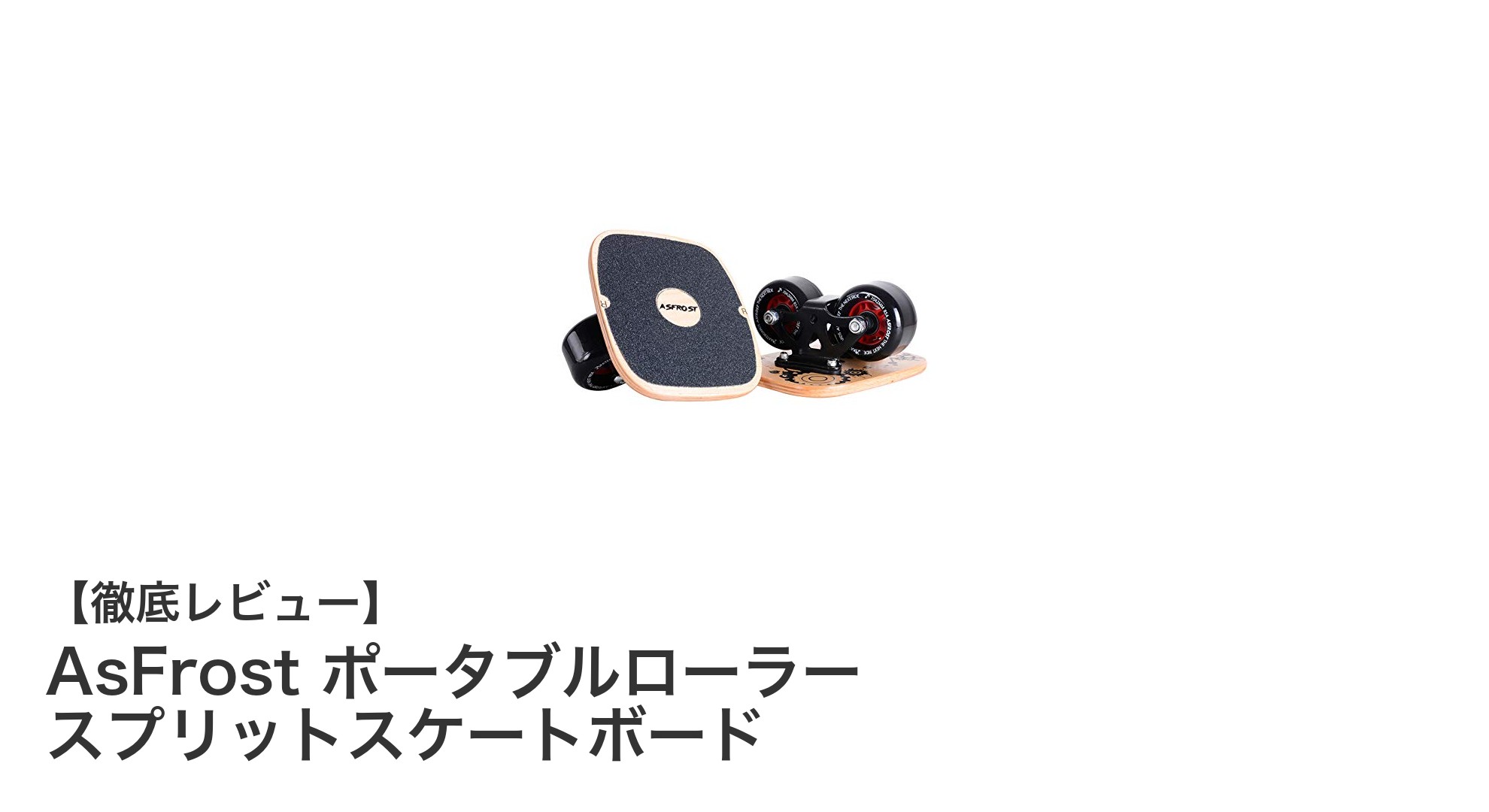 軽量で持ち運び簡単!AsFrostのポータブルローラー スプリットスケートボードの魅力とは?