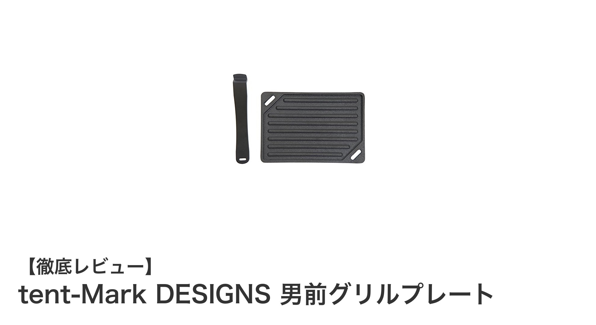 コンパクトで使いやすい!tent-Mark DESIGNS 男前グリルプレートで美味しいアウトドア料理を楽しもう