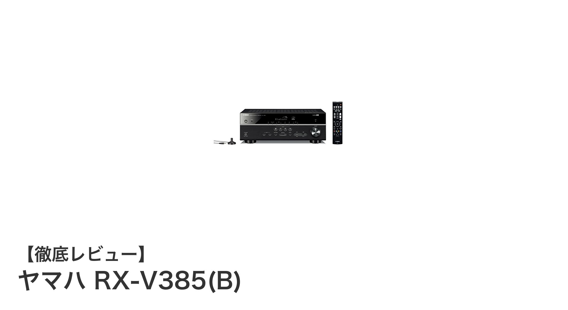 ヤマハ RX-V385(B)で実現する高音質シネマ体験と最新接続機能